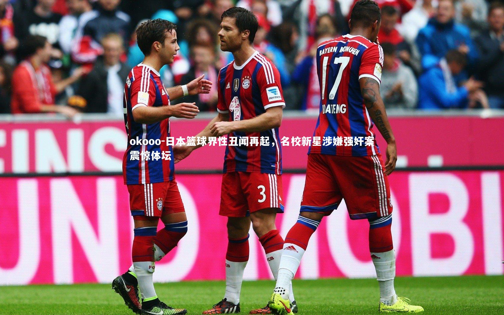 okooo-日本篮球界性丑闻再起，名校新星涉嫌强奸案震惊体坛