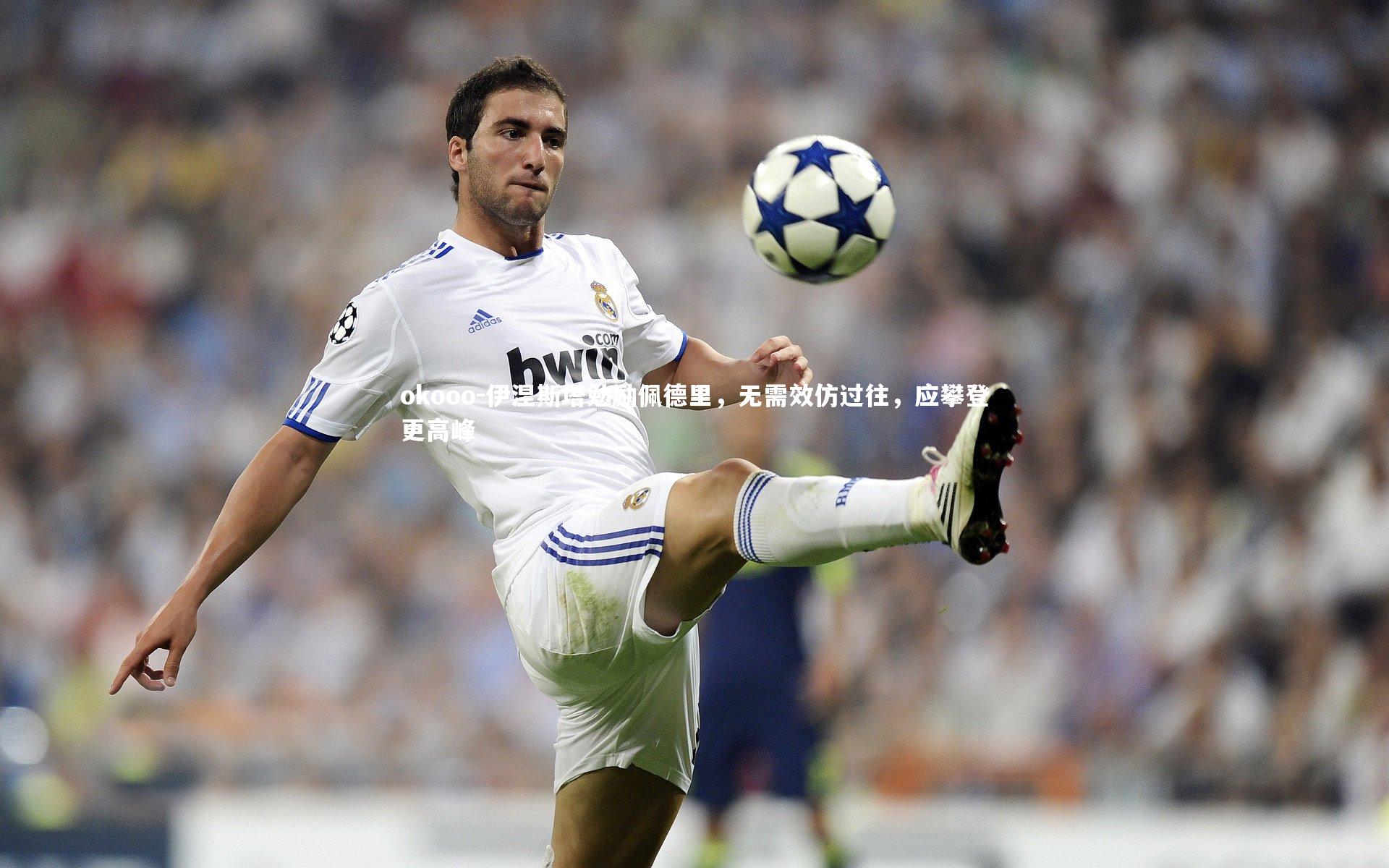 伊涅斯塔勉励佩德里，无需效仿过往，应攀登更高峰