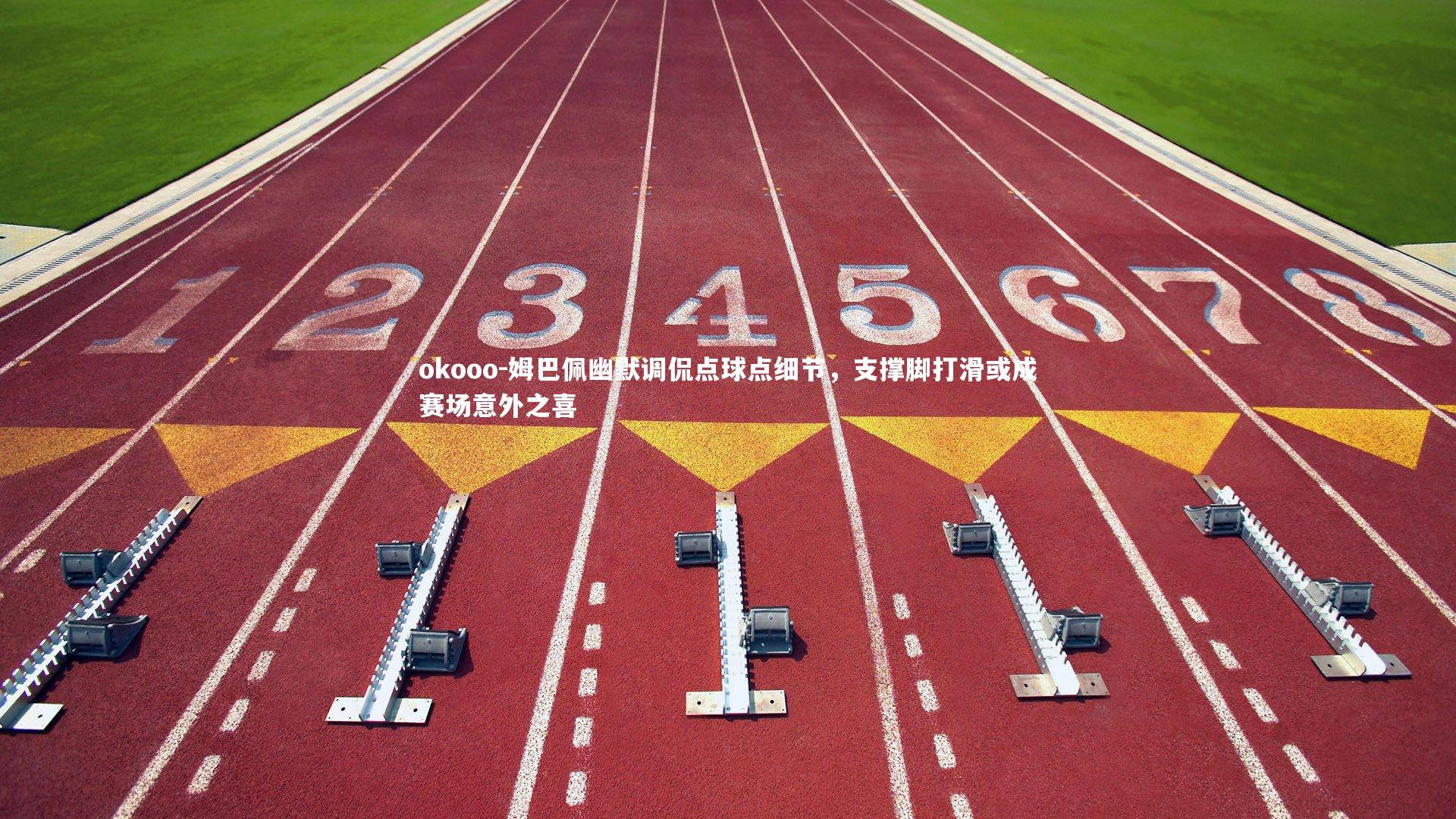 姆巴佩幽默调侃点球点细节,支撑脚打滑或成赛场意外之喜