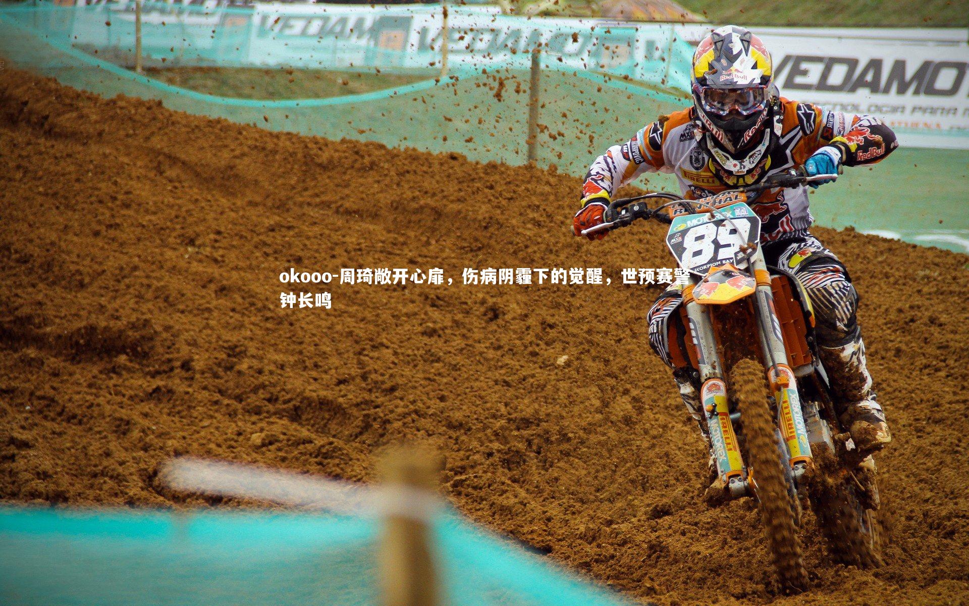 周琦敞开心扉，伤病阴霾下的觉醒，世预赛警钟长鸣