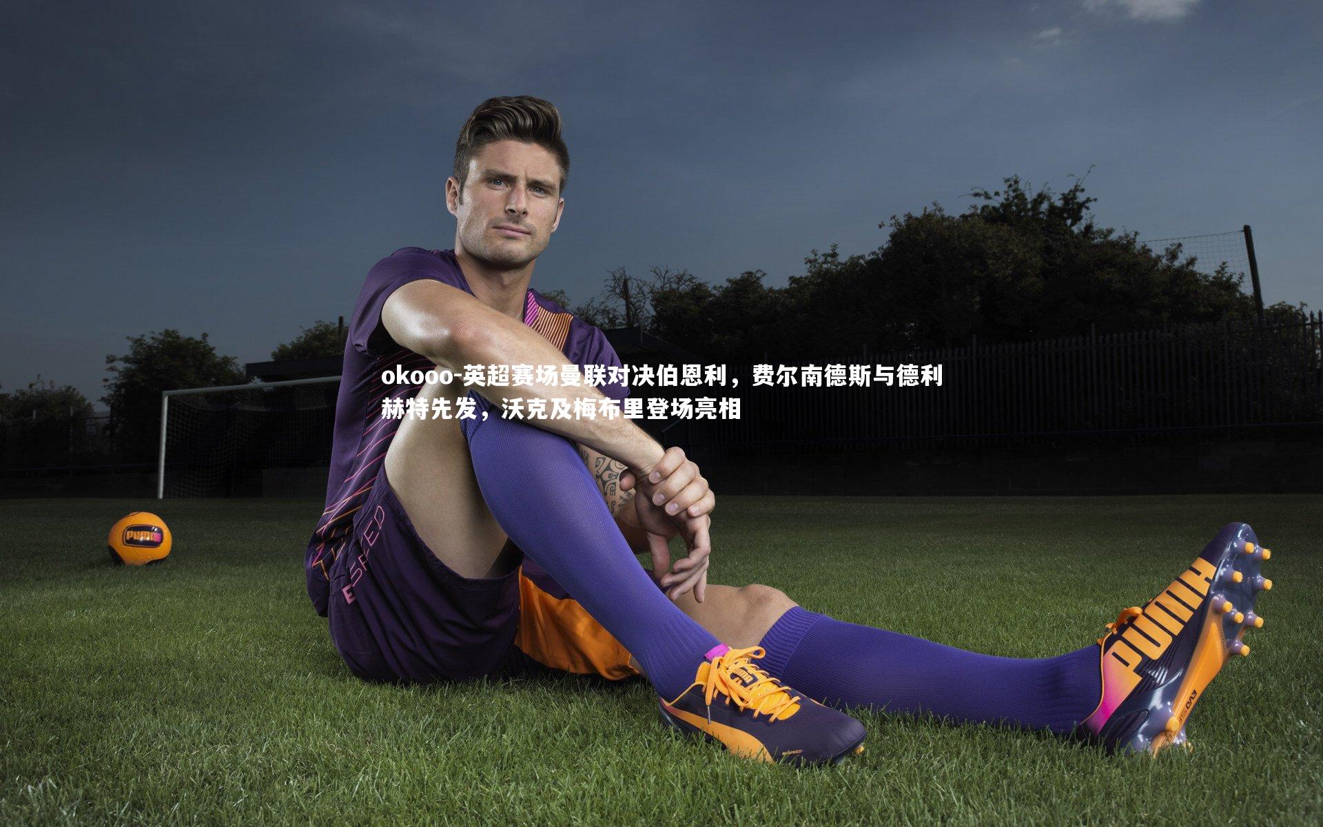 英超赛场曼联对决伯恩利，费尔南德斯与德利赫特先发，沃克及梅布里登场亮相