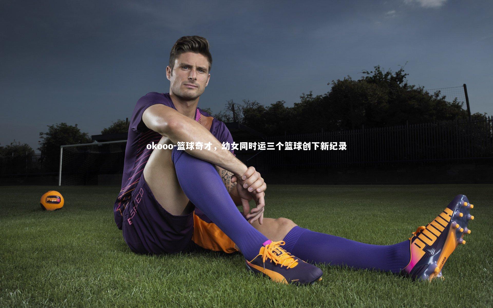 okooo-篮球奇才，幼女同时运三个篮球创下新纪录