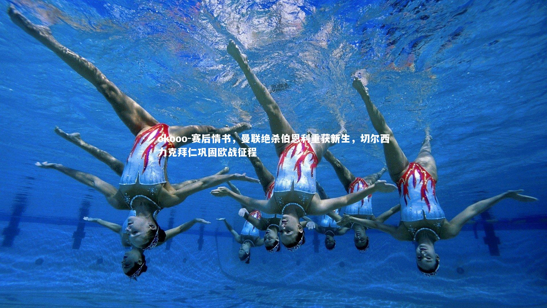 赛后情书，曼联绝杀伯恩利重获新生，切尔西力克拜仁巩固欧战征程