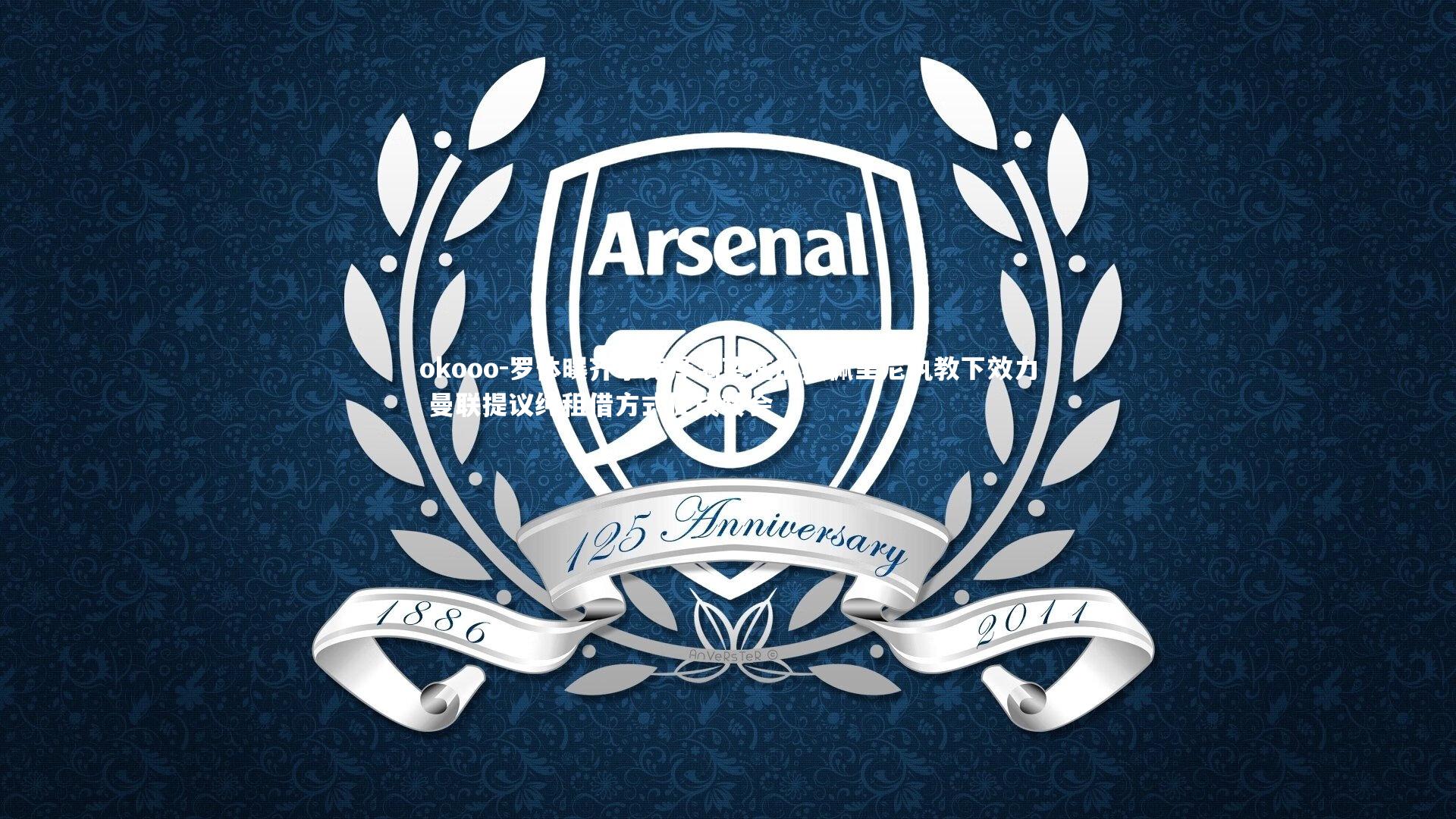 okooo-罗体曝齐尔克泽渴望在加斯佩里尼执教下效力 曼联提议纯租借方式促成转会