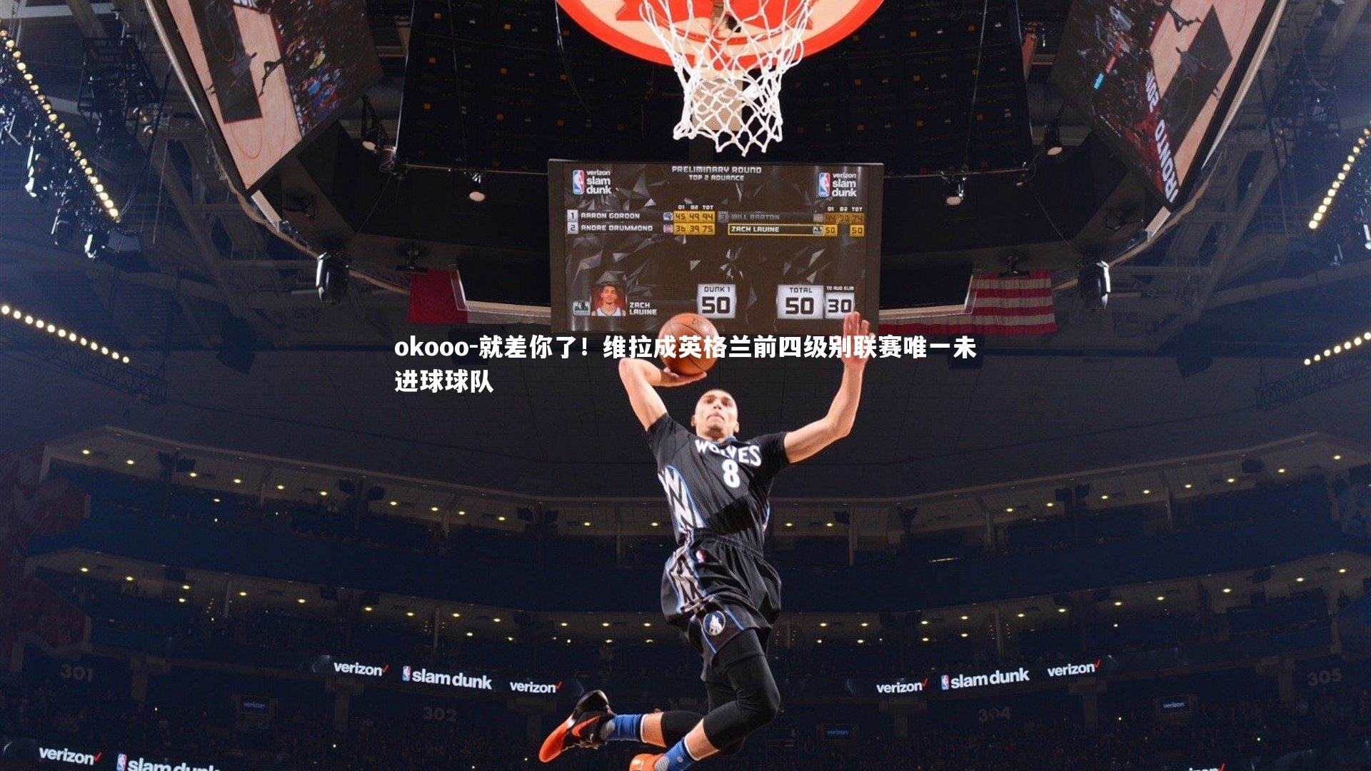 okooo-就差你了！维拉成英格兰前四级别联赛唯一未进球球队