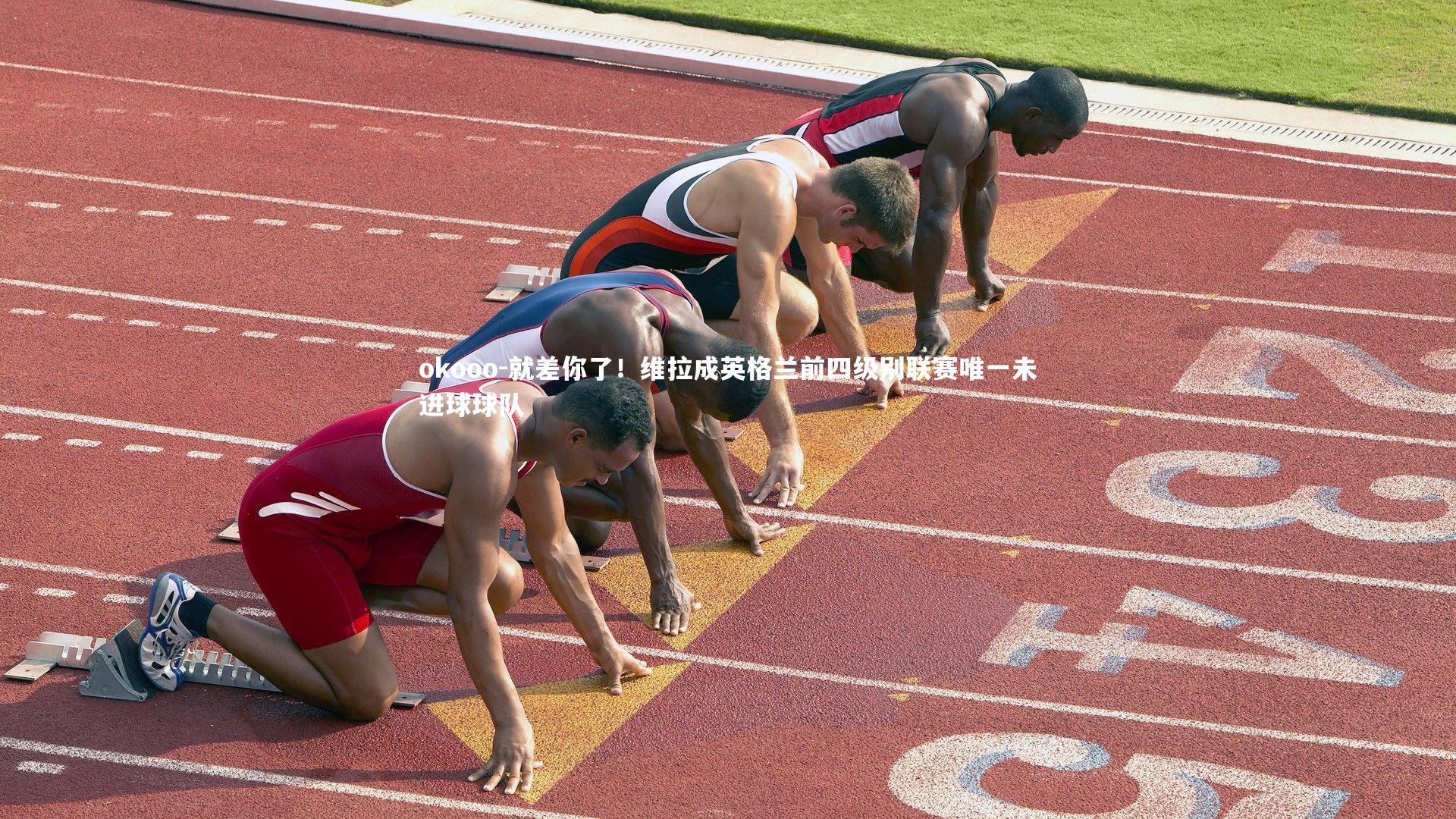 就差你了!维拉成英格兰前四级别联赛唯一未进球球队