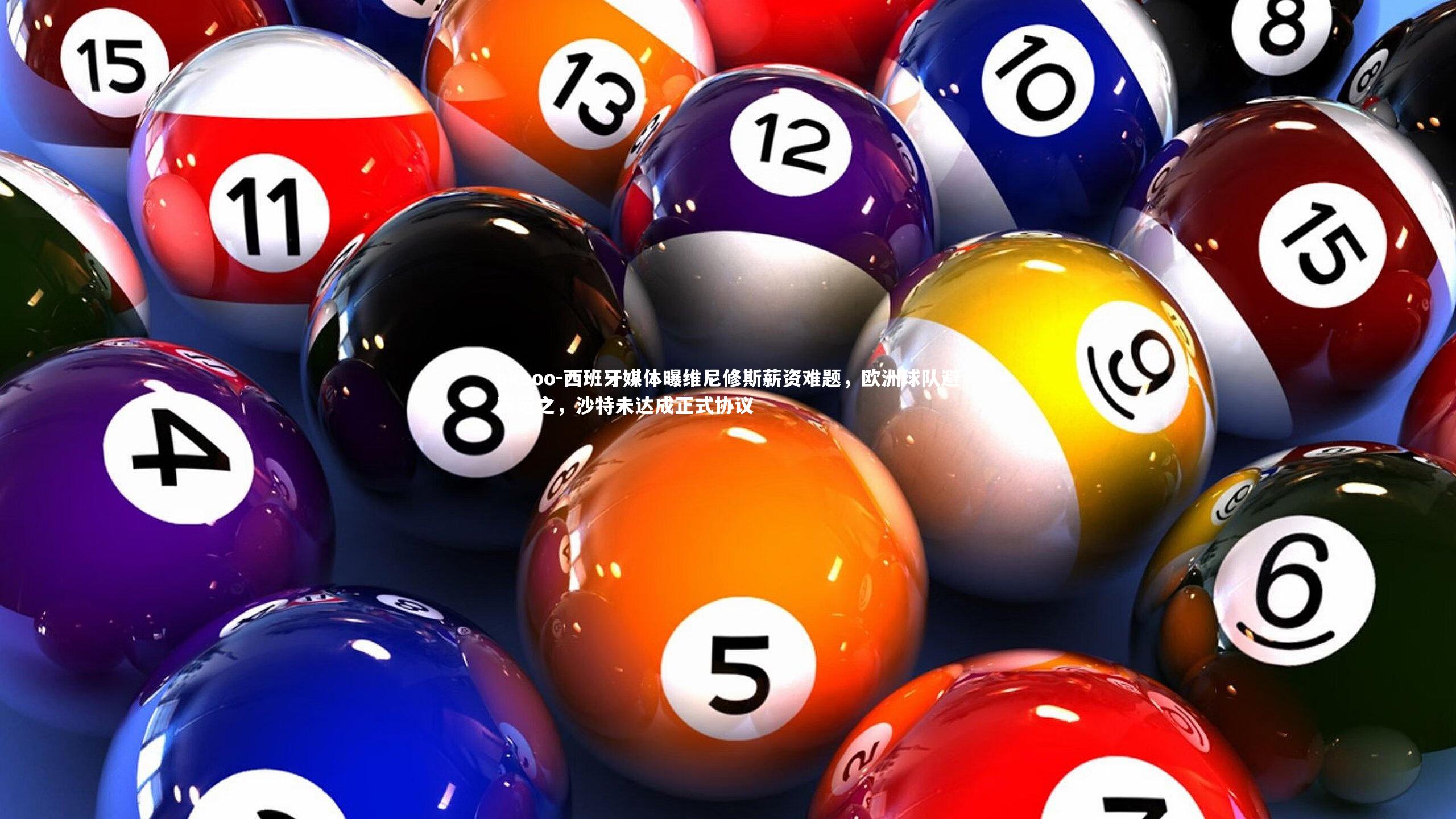 okooo-西班牙媒体曝维尼修斯薪资难题，欧洲球队避而远之，沙特未达成正式协议