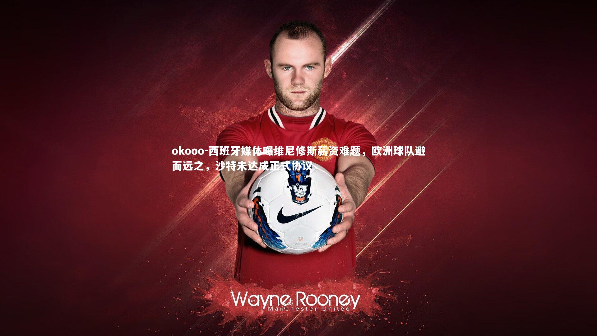 西班牙媒体曝维尼修斯薪资难题,欧洲球队避而远之,沙特未达成正式协议