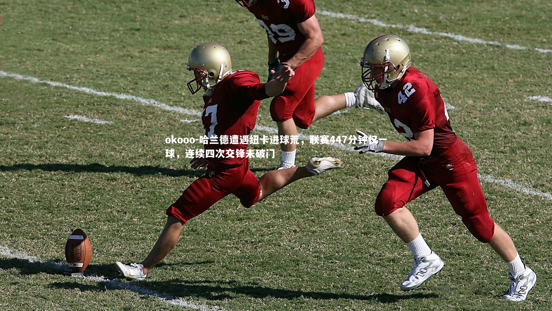 okooo-哈兰德遭遇纽卡进球荒，联赛447分钟仅一球，连续四次交锋未破门