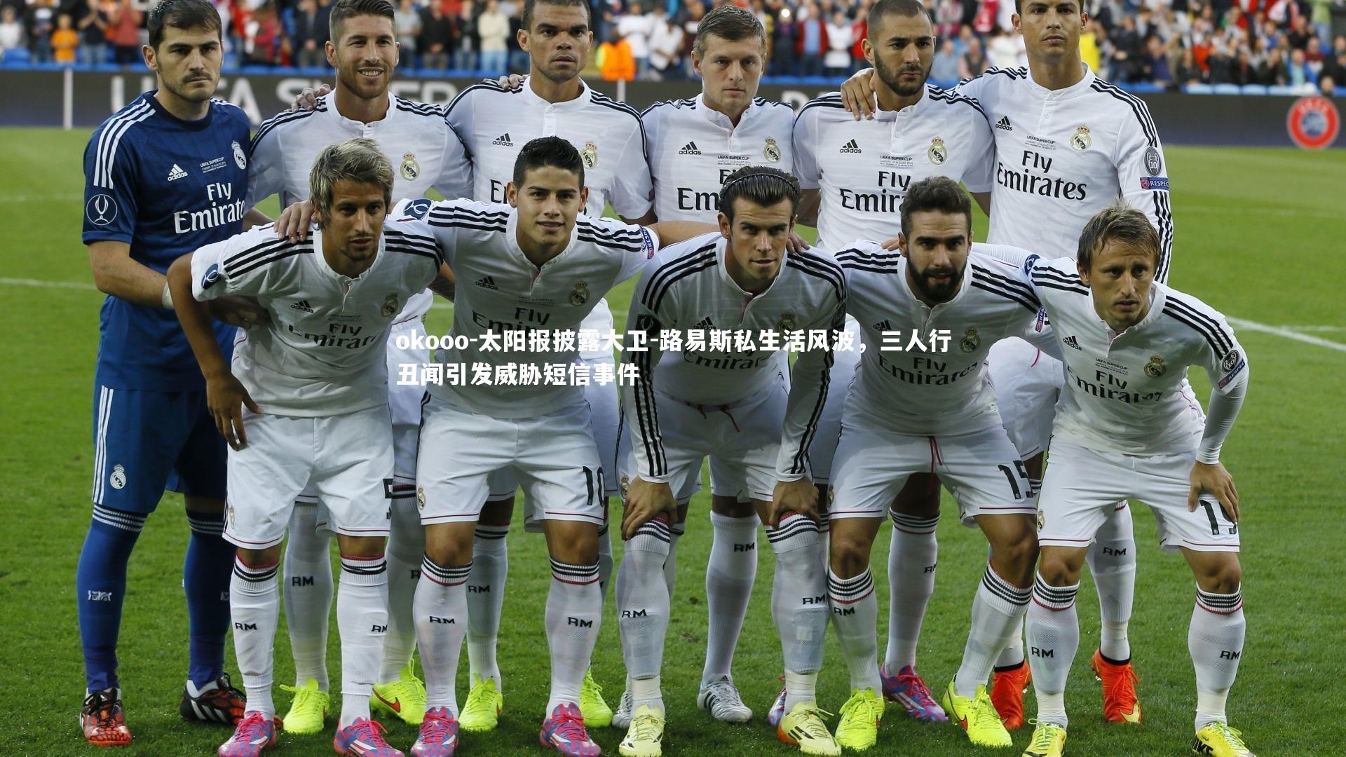 太阳报披露大卫-路易斯私生活风波，三人行丑闻引发威胁短信事件