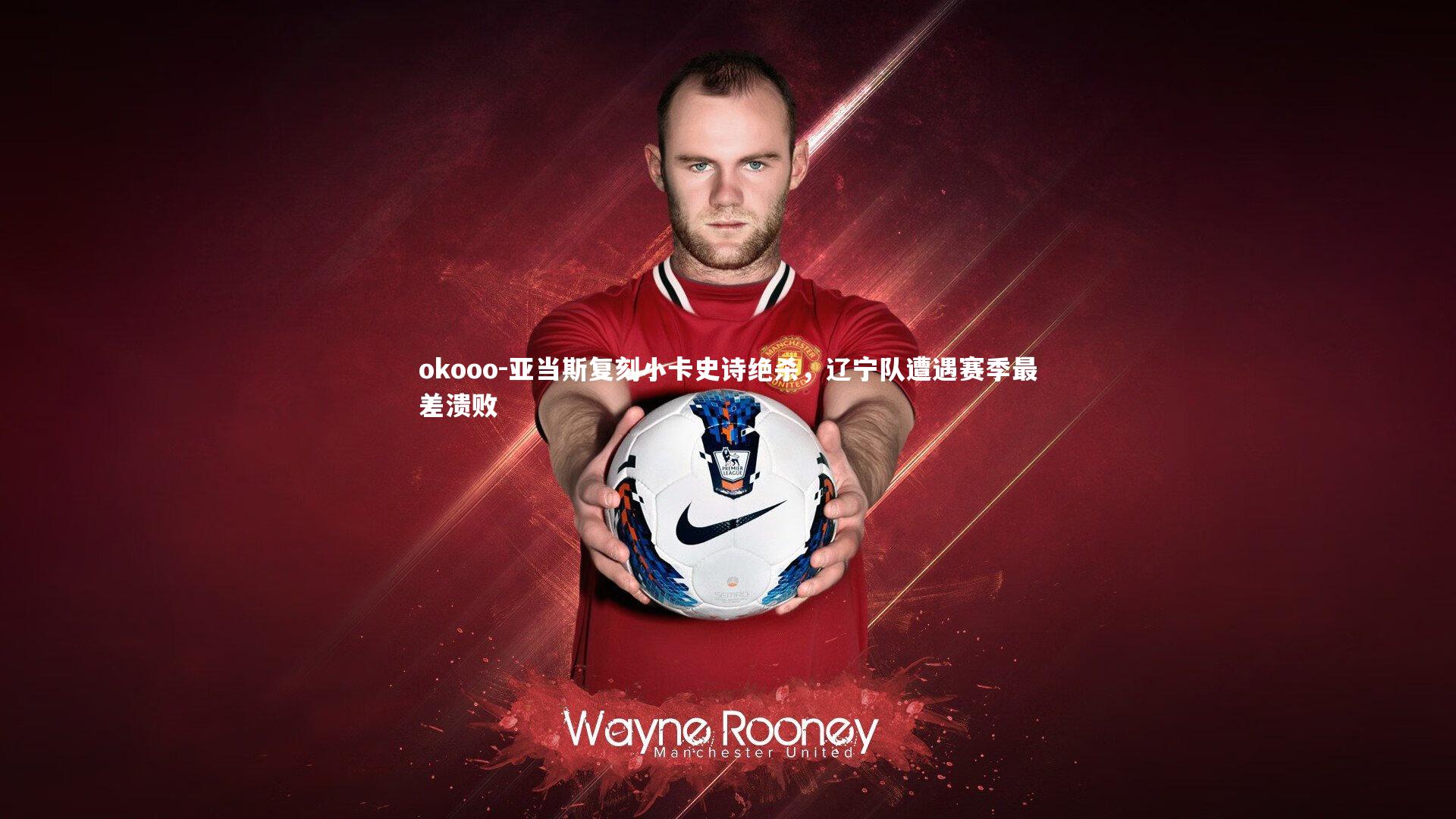 亚当斯复刻小卡史诗绝杀,辽宁队遭遇赛季最差溃败