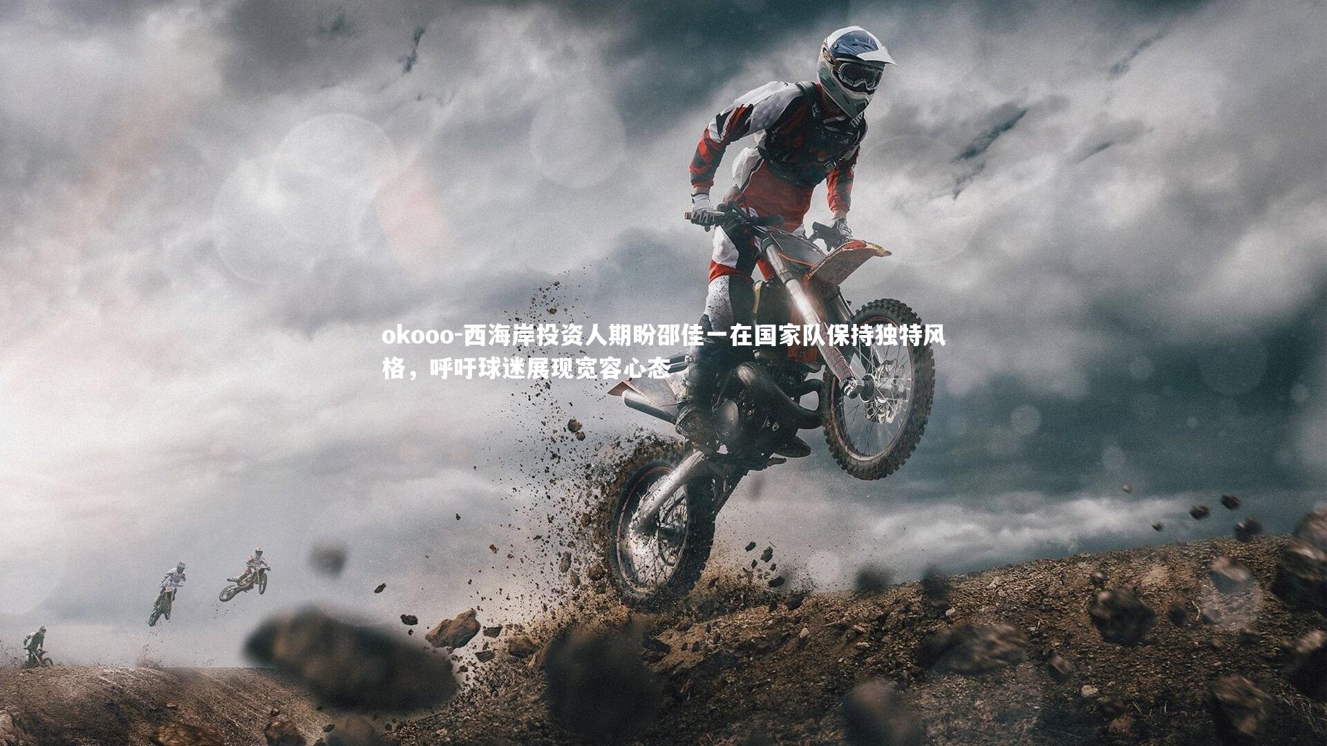 okooo-西海岸投资人期盼邵佳一在国家队保持独特风格，呼吁球迷展现宽容心态