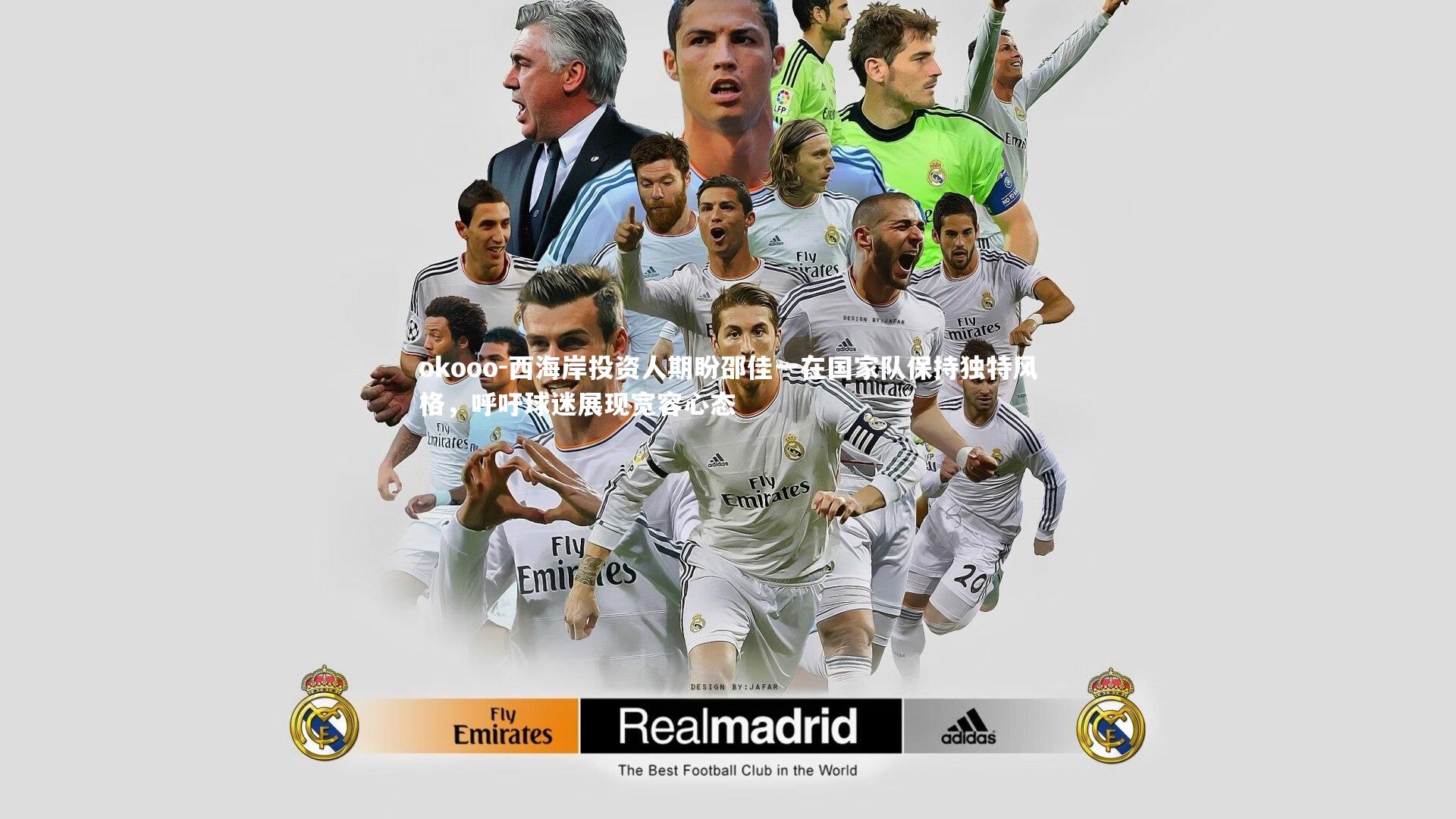 西海岸投资人期盼邵佳一在国家队保持独特风格，呼吁球迷展现宽容心态