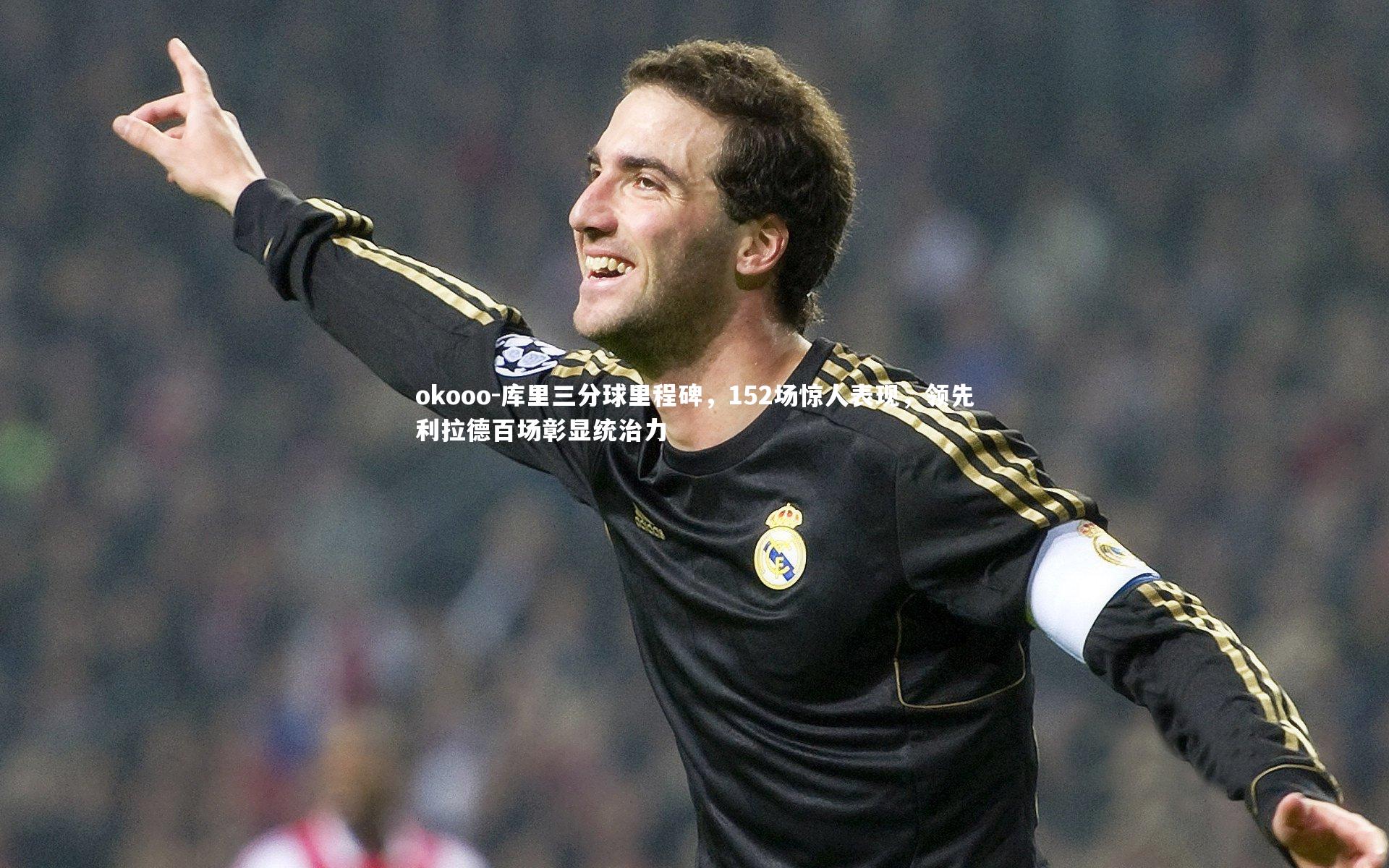okooo-库里三分球里程碑，152场惊人表现，领先利拉德百场彰显统治力