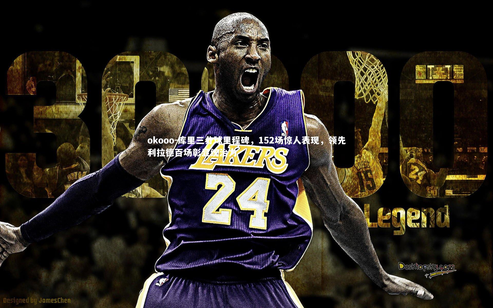 库里三分球里程碑,152场惊人表现,领先利拉德百场彰显统治力