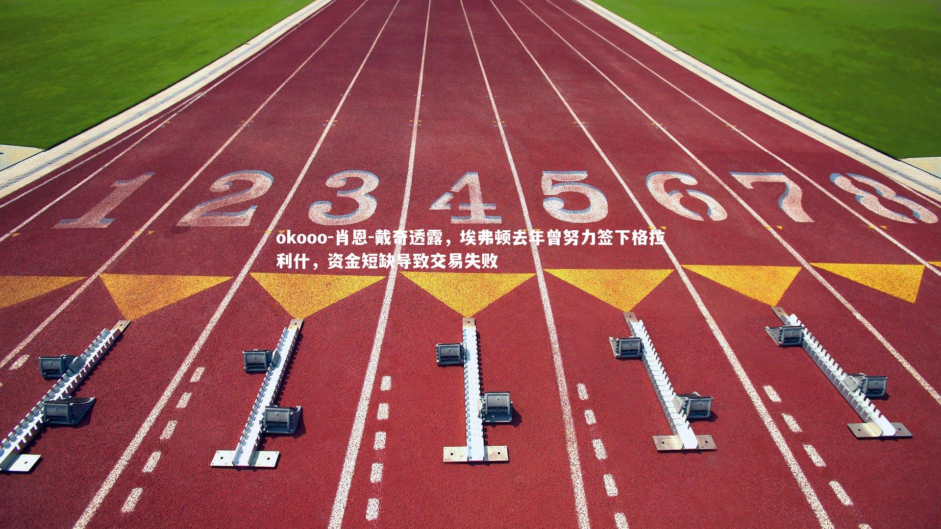 okooo-肖恩-戴奇透露，埃弗顿去年曾努力签下格拉利什，资金短缺导致交易失败