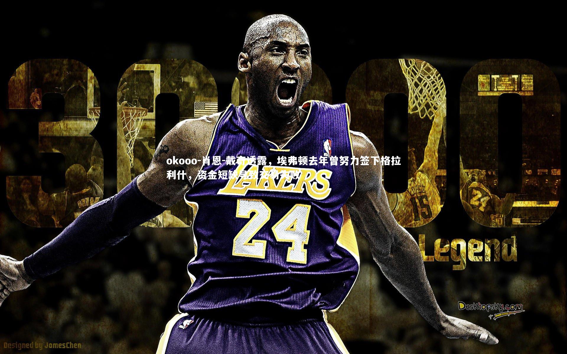 肖恩-戴奇透露,埃弗顿去年曾努力签下格拉利什,资金短缺导致交易失败