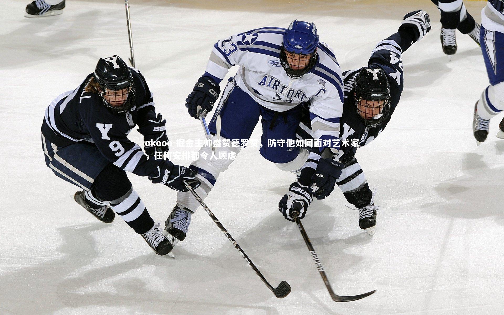 okooo-掘金主帅盛赞德罗赞，防守他如同面对艺术家，任何安排都令人顾虑