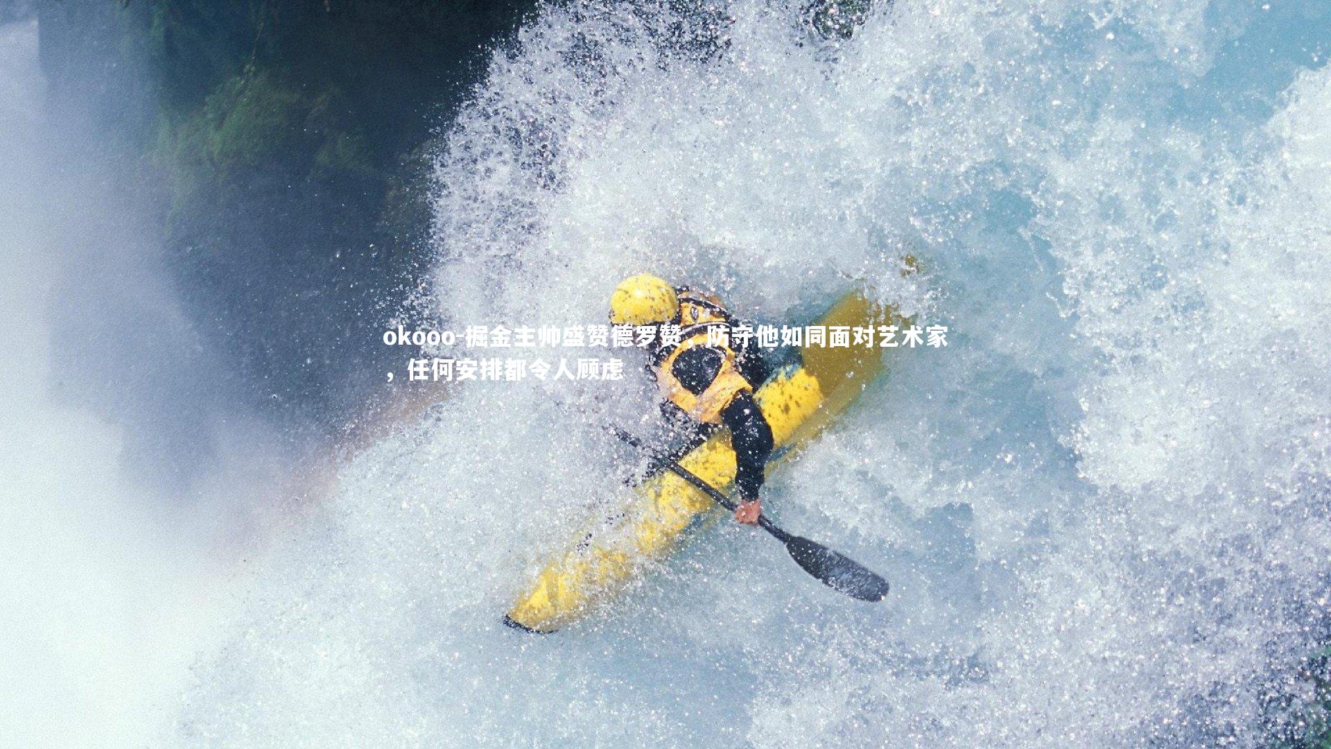 掘金主帅盛赞德罗赞,防守他如同面对艺术家,任何安排都令人顾虑