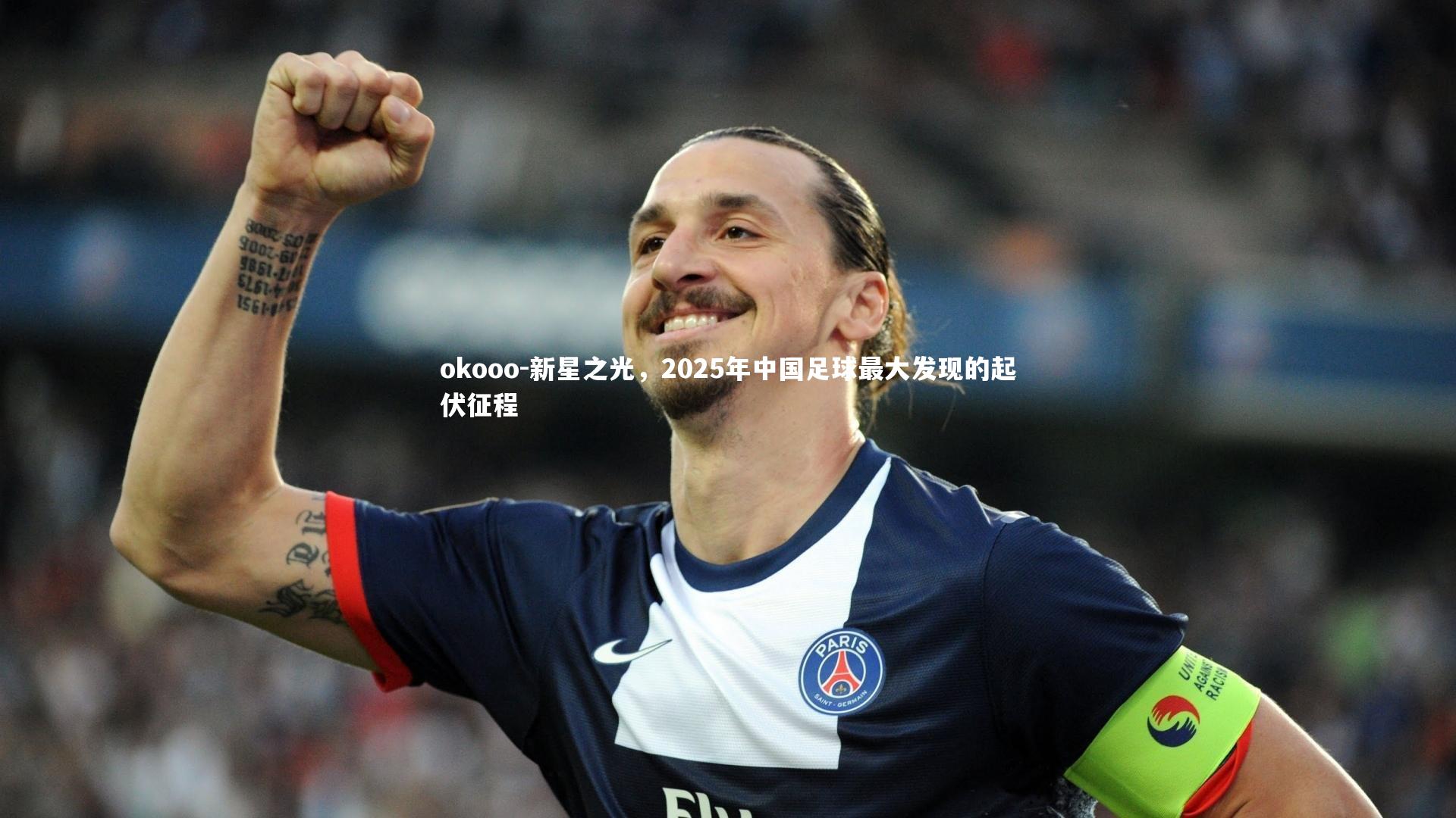 okooo-新星之光，2025年中国足球最大发现的起伏征程