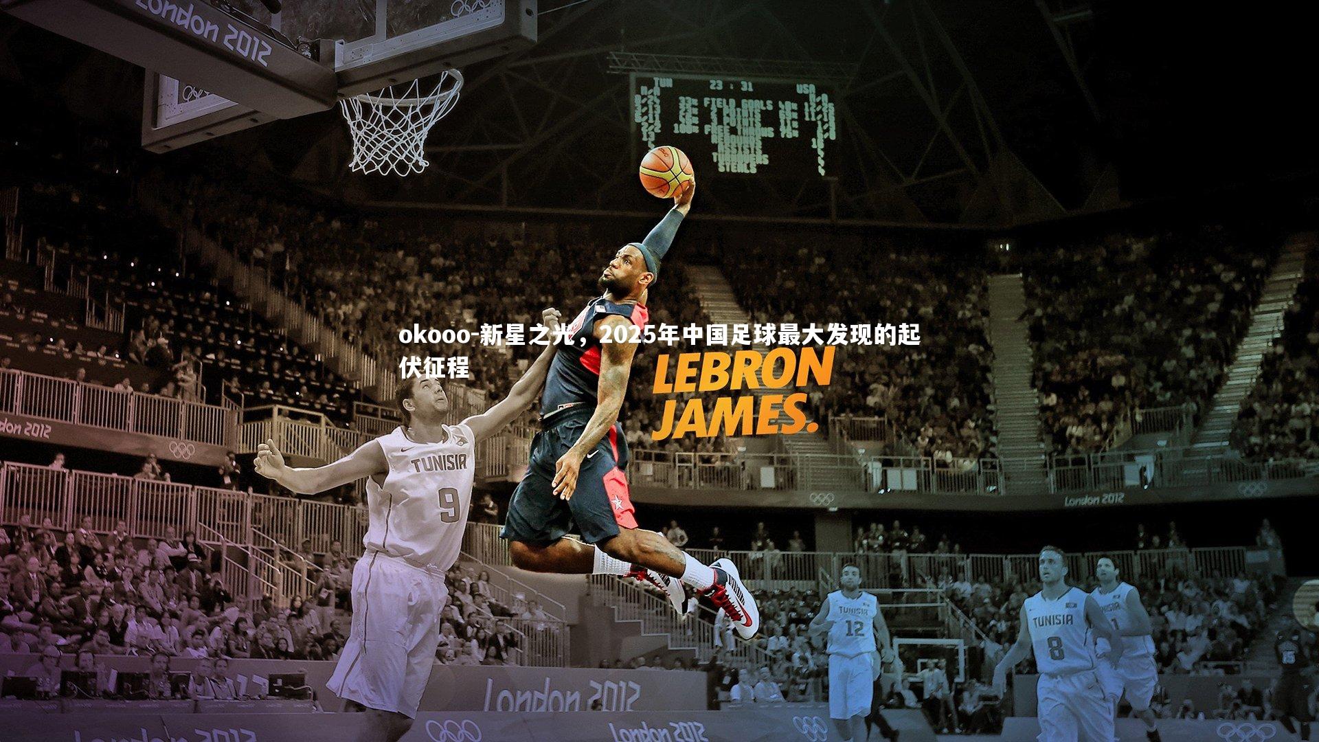 新星之光，2025年中国足球最大发现的起伏征程