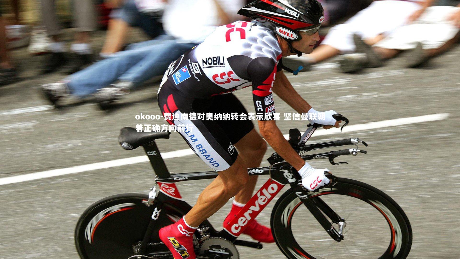 okooo-费迪南德对奥纳纳转会表示欣喜 坚信曼联朝着正确方向前行