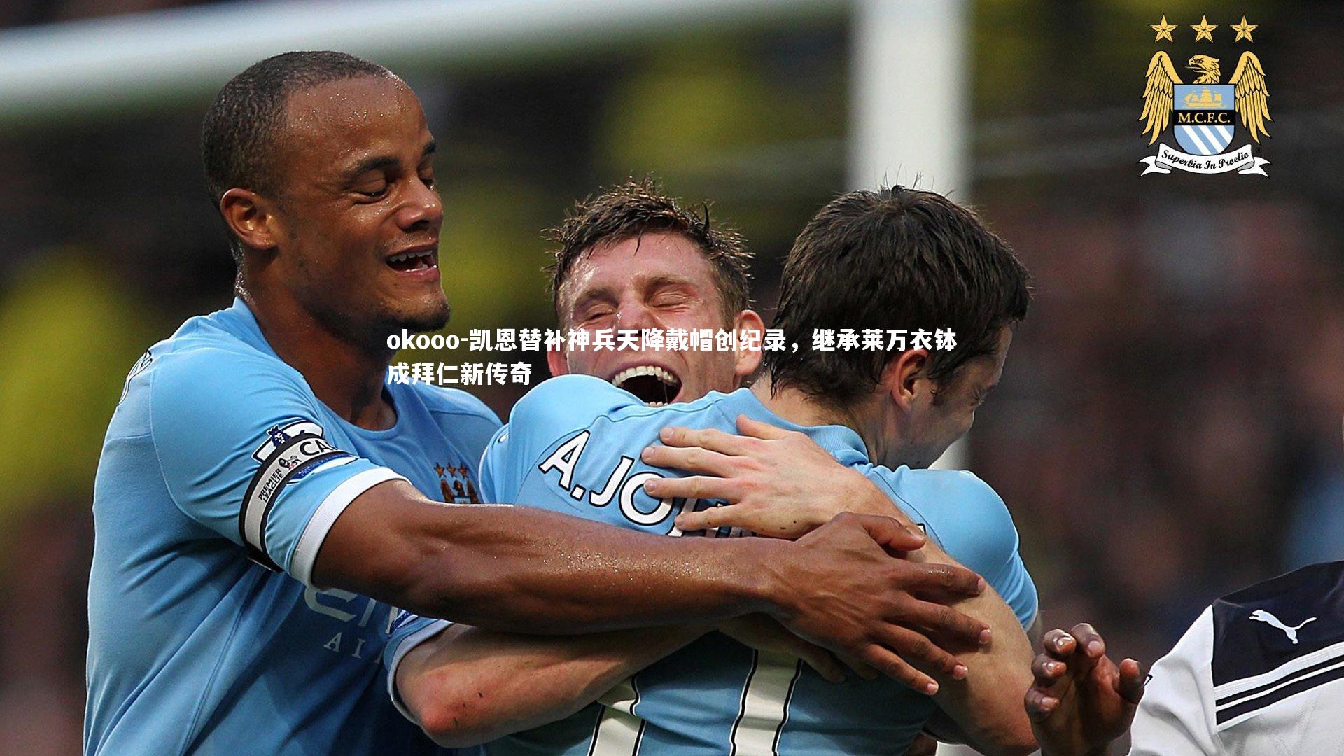 okooo-凯恩替补神兵天降戴帽创纪录，继承莱万衣钵成拜仁新传奇