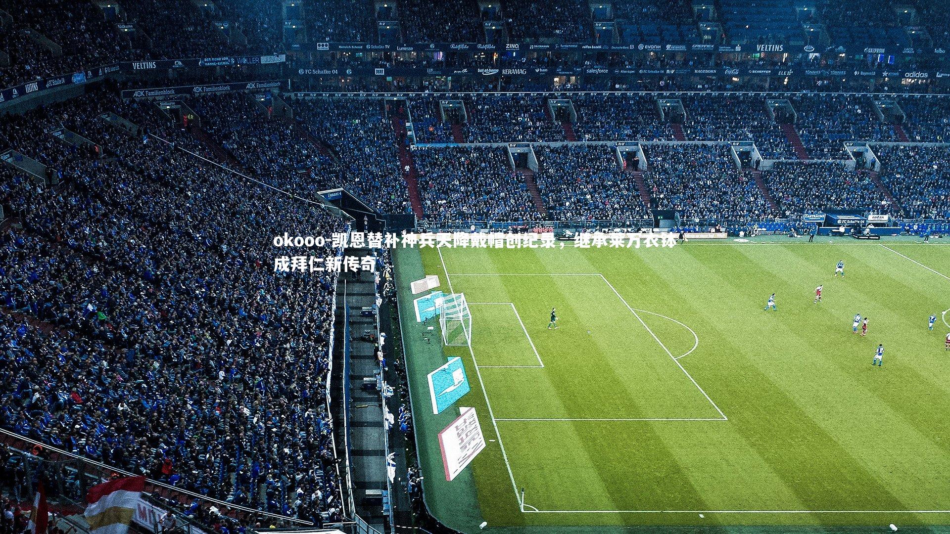 凯恩替补神兵天降戴帽创纪录，继承莱万衣钵成拜仁新传奇