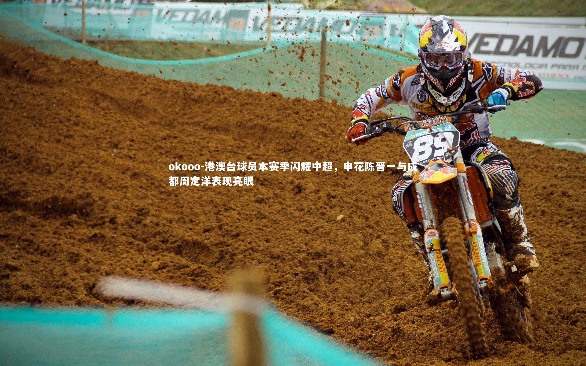 港澳台球员本赛季闪耀中超,申花陈晋一与成都周定洋表现亮眼