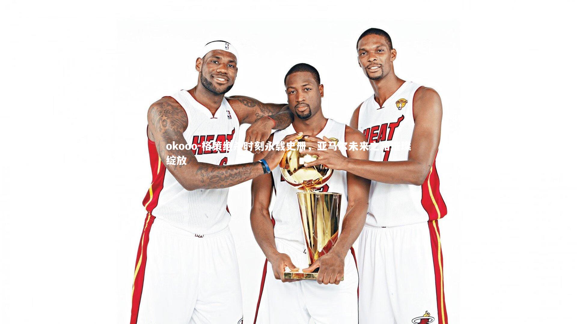 okooo-格策绝杀时刻永载史册，亚马尔未来之路璀璨绽放