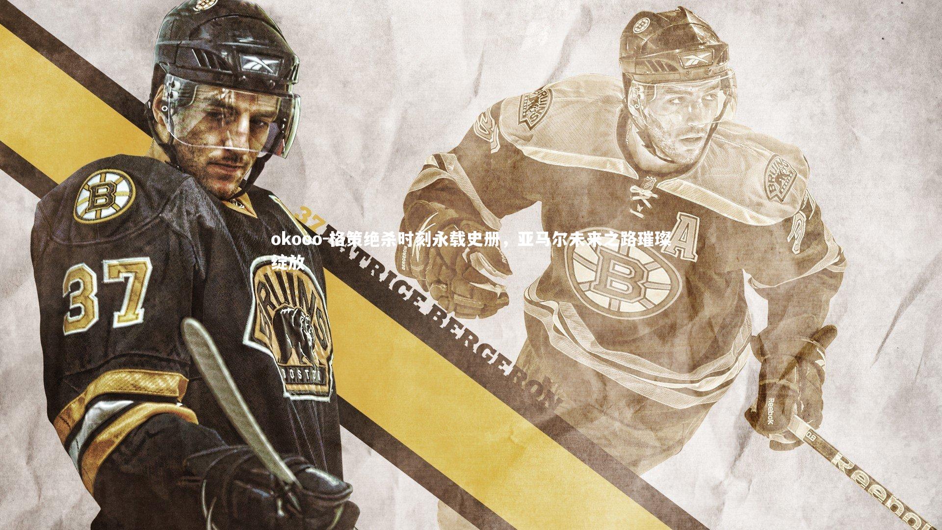 格策绝杀时刻永载史册，亚马尔未来之路璀璨绽放