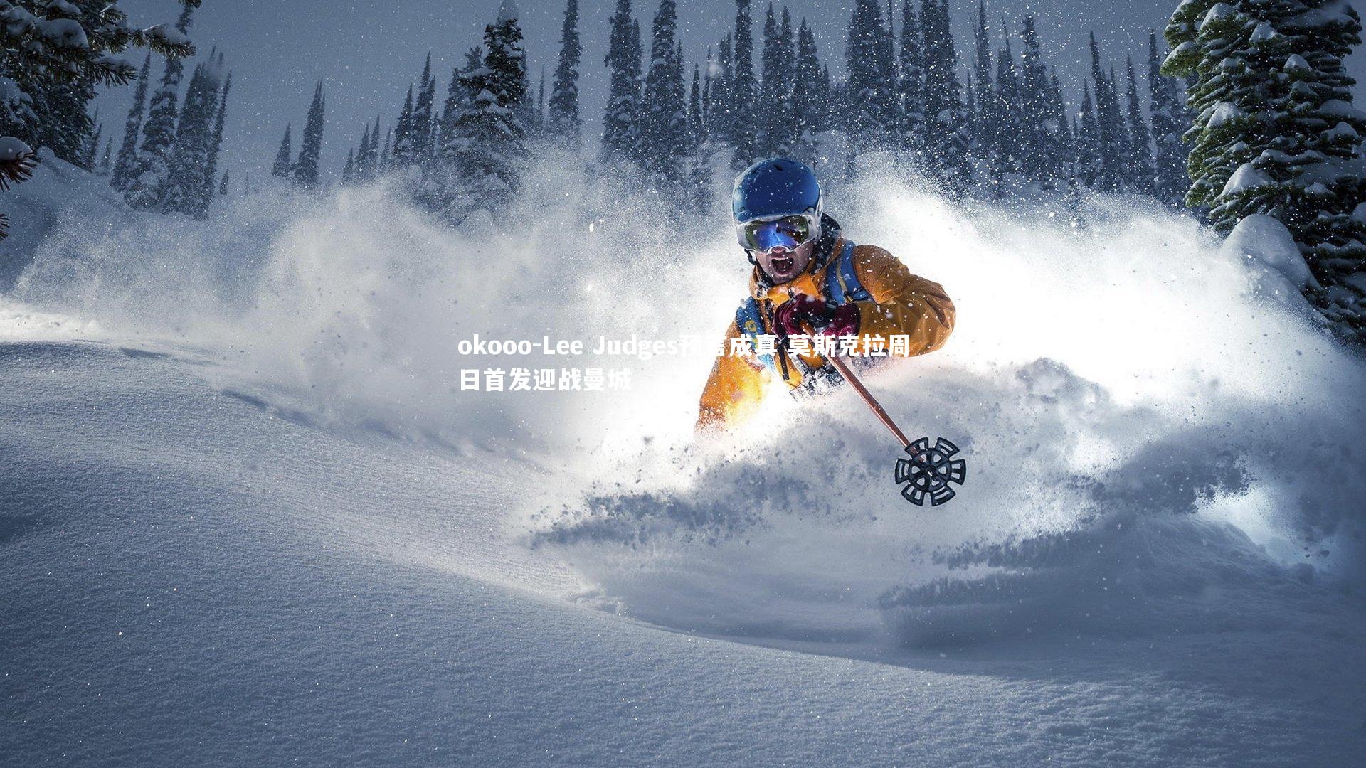 Lee Judges预言成真 莫斯克拉周日首发迎战曼城