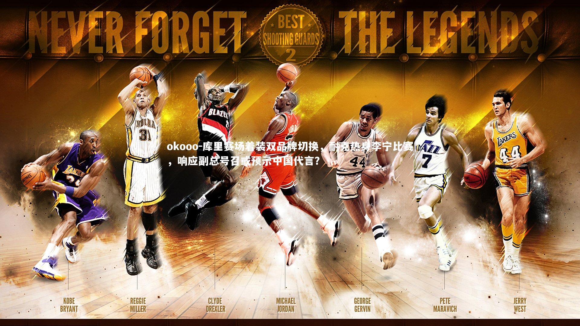 okooo-库里赛场着装双品牌切换，耐克热身李宁比赛，响应副总号召或预示中国代言？