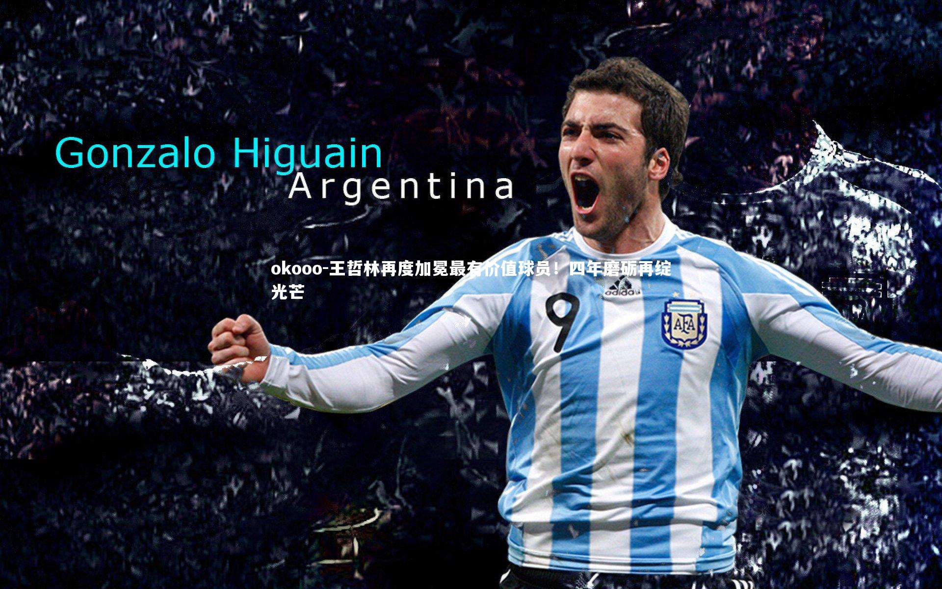 okooo-王哲林再度加冕最有价值球员！四年磨砺再绽光芒