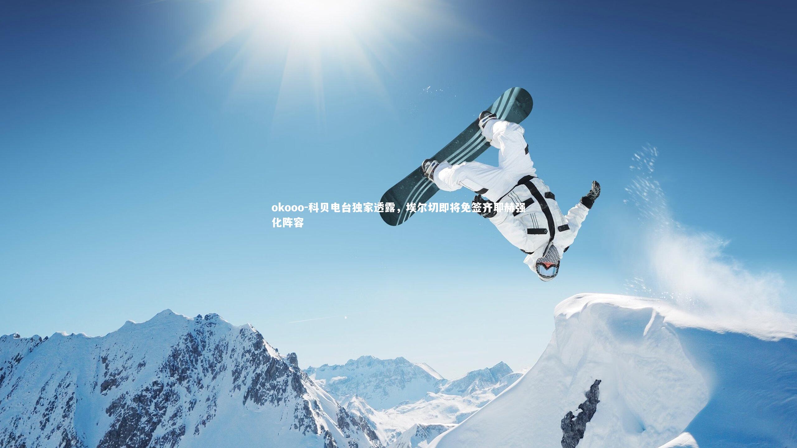 科贝电台独家透露，埃尔切即将免签齐耶赫强化阵容