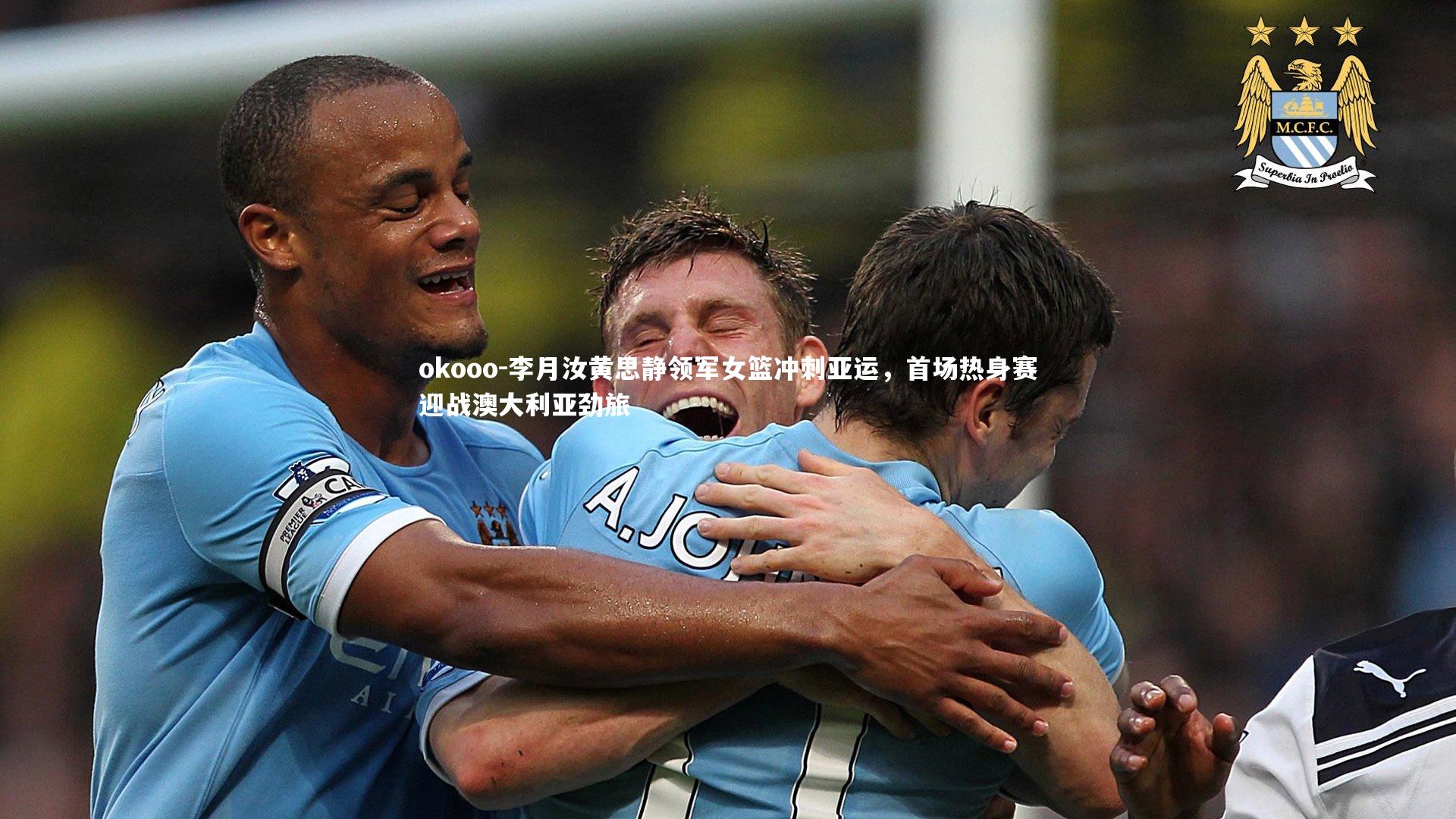 okooo-李月汝黄思静领军女篮冲刺亚运，首场热身赛迎战澳大利亚劲旅