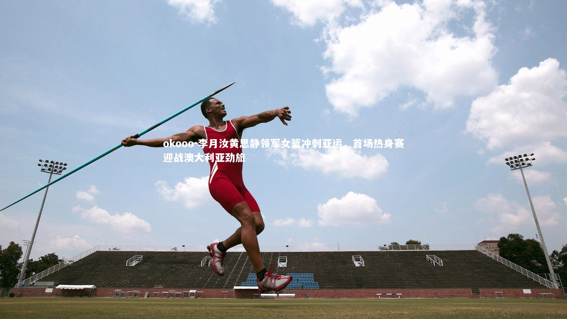 李月汝黄思静领军女篮冲刺亚运，首场热身赛迎战澳大利亚劲旅