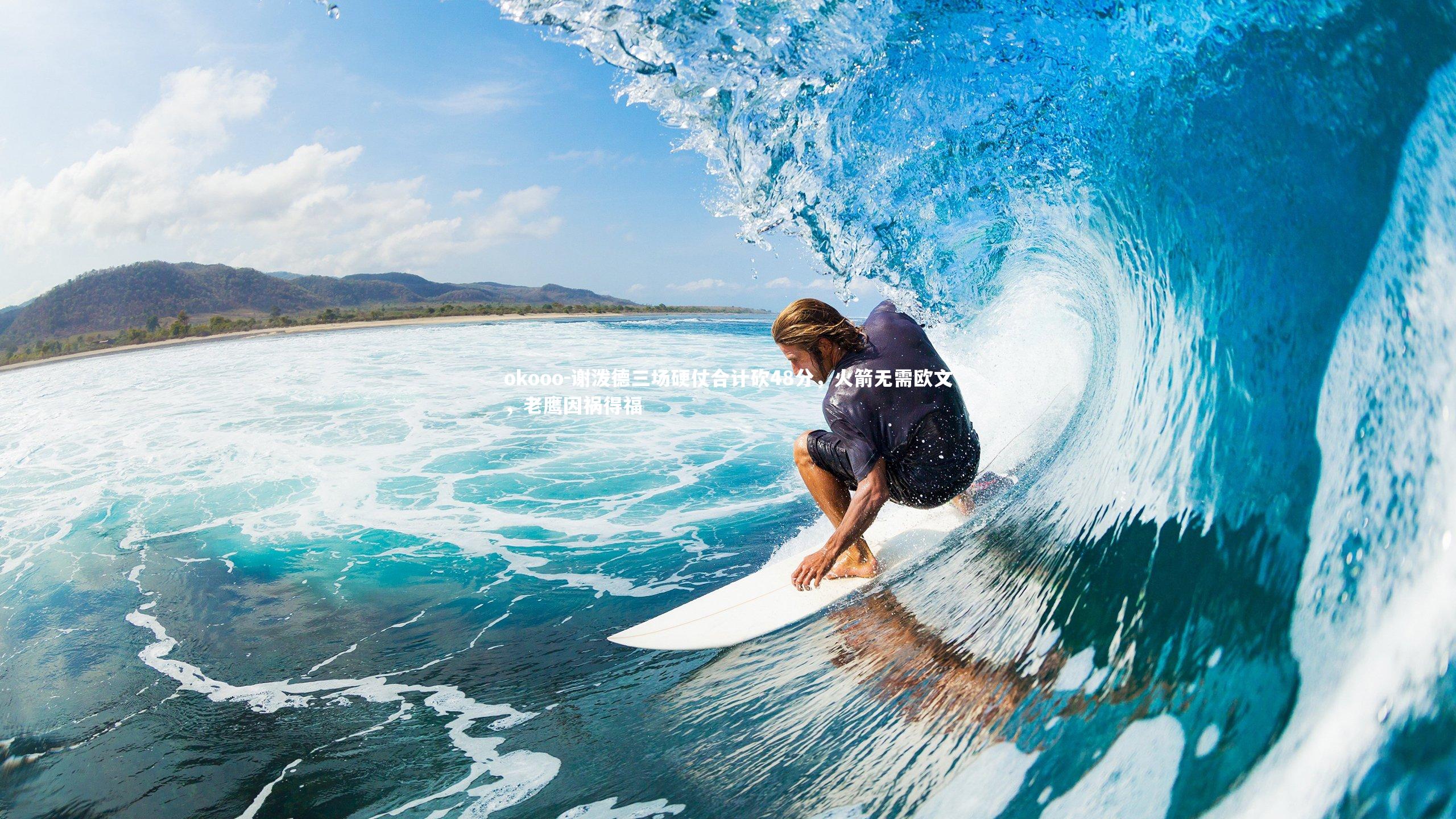 谢泼德三场硬仗合计砍48分，火箭无需欧文，老鹰因祸得福