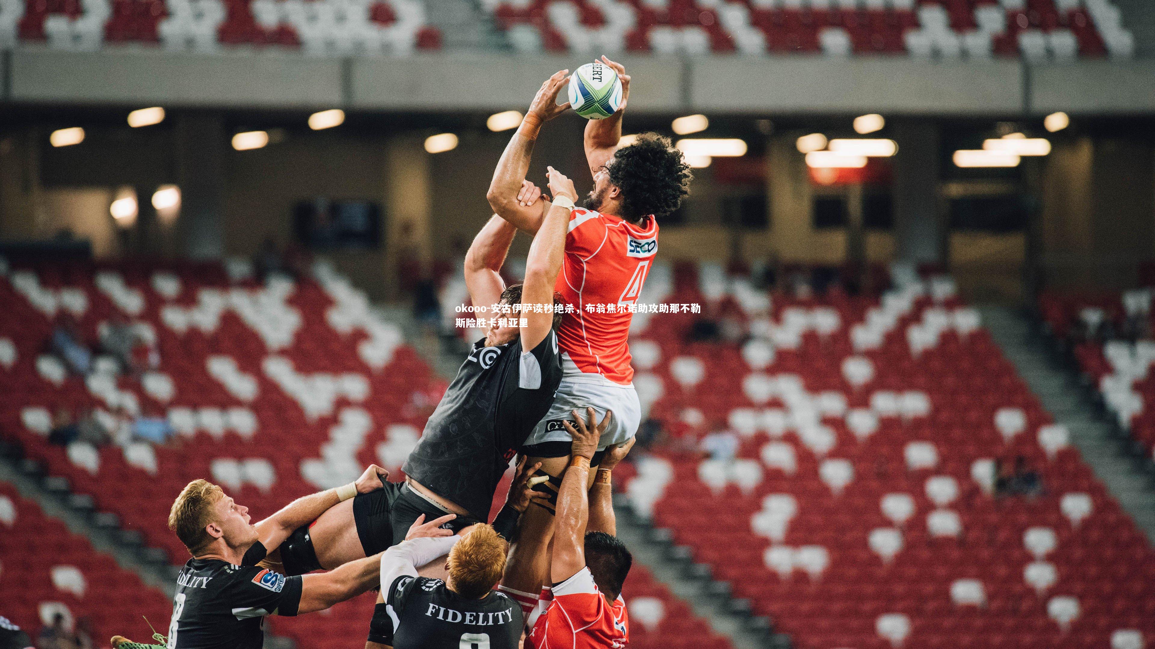 okooo-安古伊萨读秒绝杀，布翁焦尔诺助攻助那不勒斯险胜卡利亚里