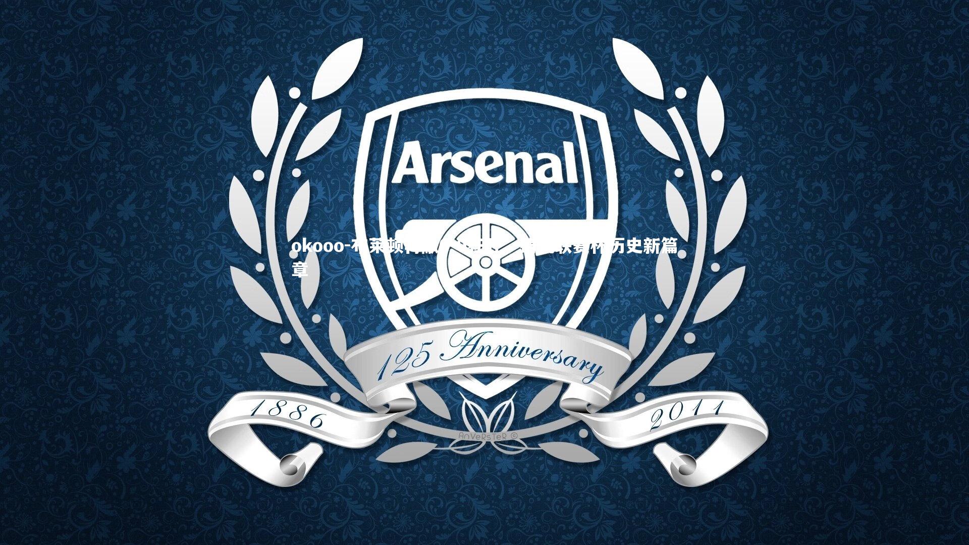 okooo-布莱顿再献6-0狂胜，铸就联赛杯历史新篇章