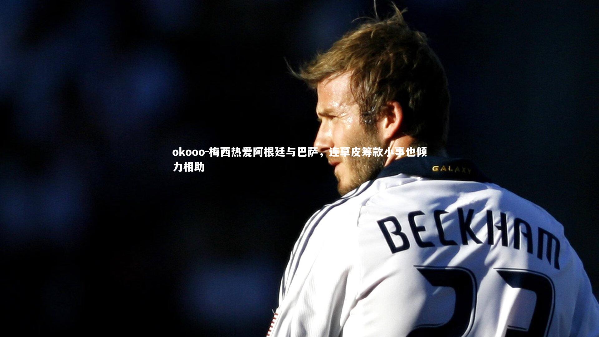 梅西热爱阿根廷与巴萨,连草皮筹款小事也倾力相助