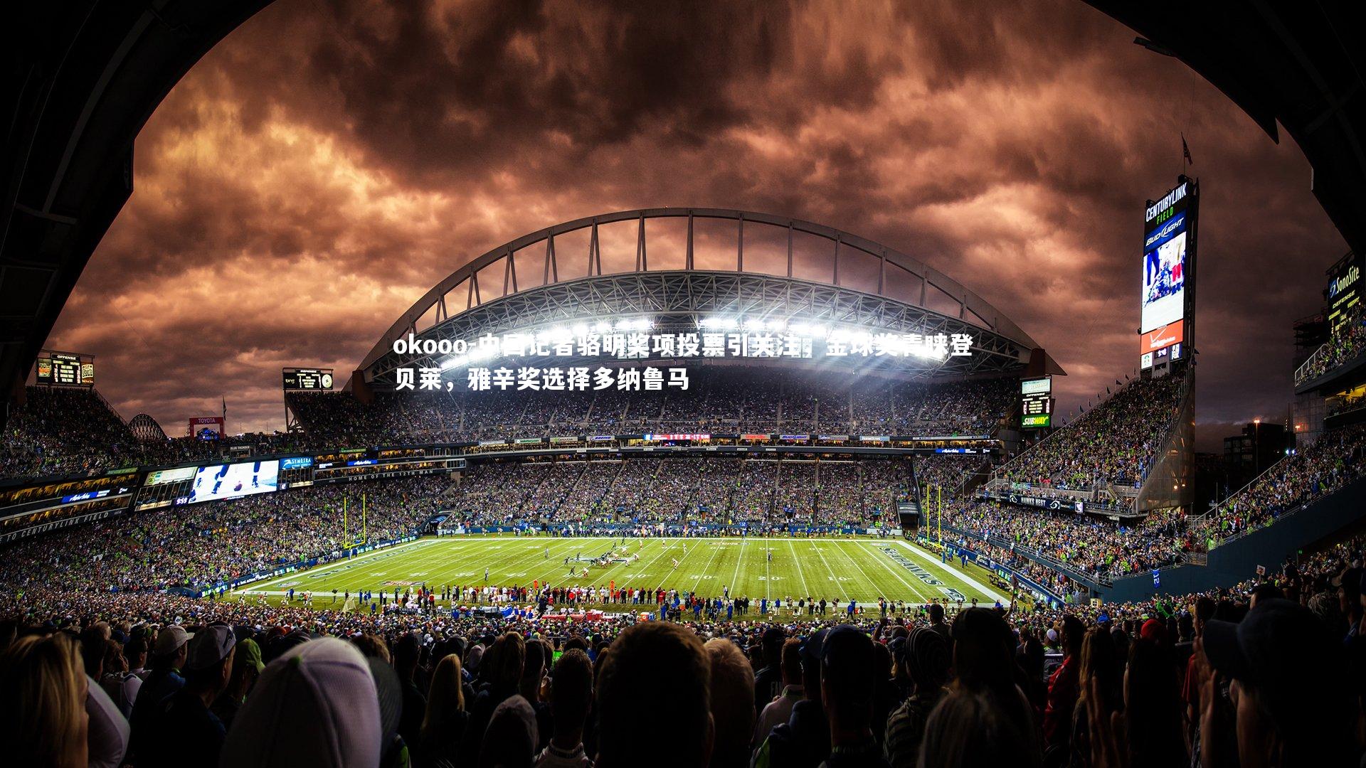 okooo-中国记者骆明奖项投票引关注，金球奖青睐登贝莱，雅辛奖选择多纳鲁马