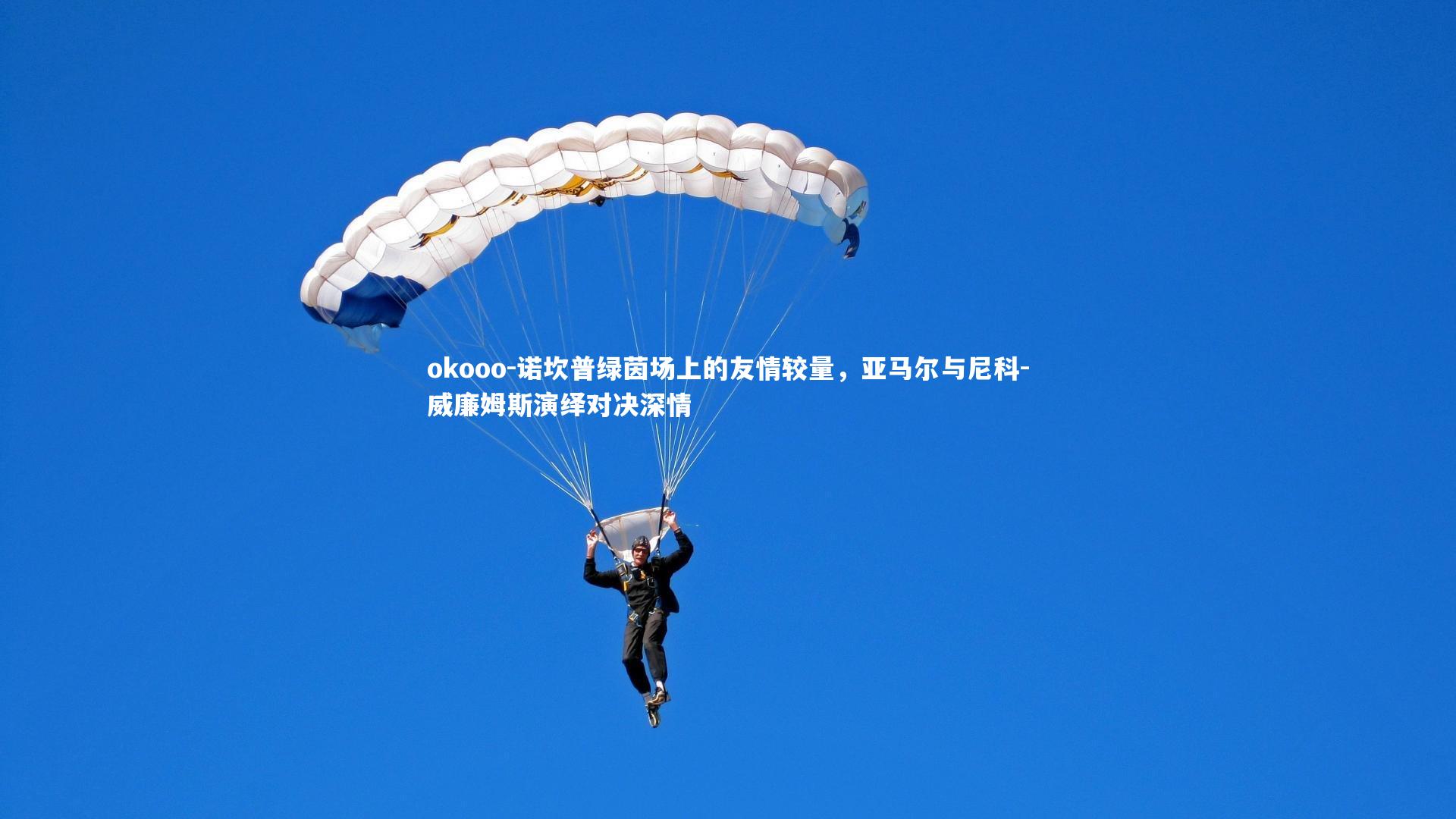 okooo-诺坎普绿茵场上的友情较量，亚马尔与尼科-威廉姆斯演绎对决深情