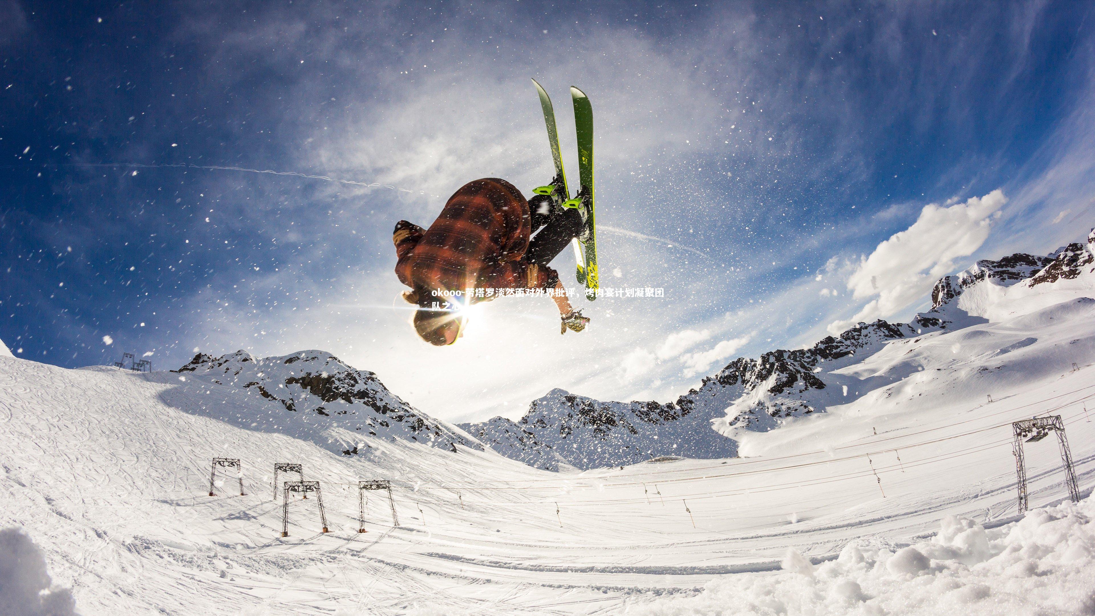 okooo-劳塔罗淡然面对外界批评，烤肉宴计划凝聚团队之心