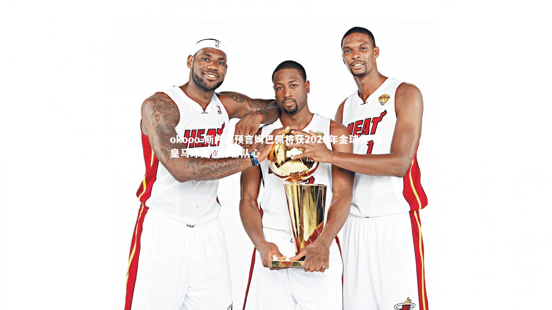 斯内德预言姆巴佩将获2026年金球奖 称皇马球员皆怀留队心