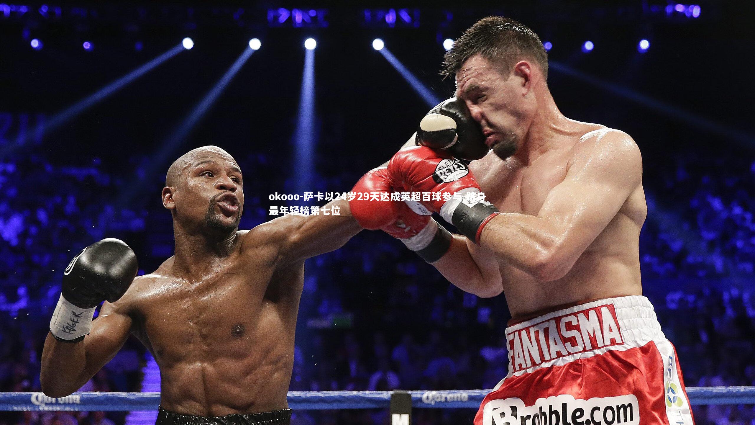 萨卡以24岁29天达成英超百球参与 跻身最年轻榜第七位