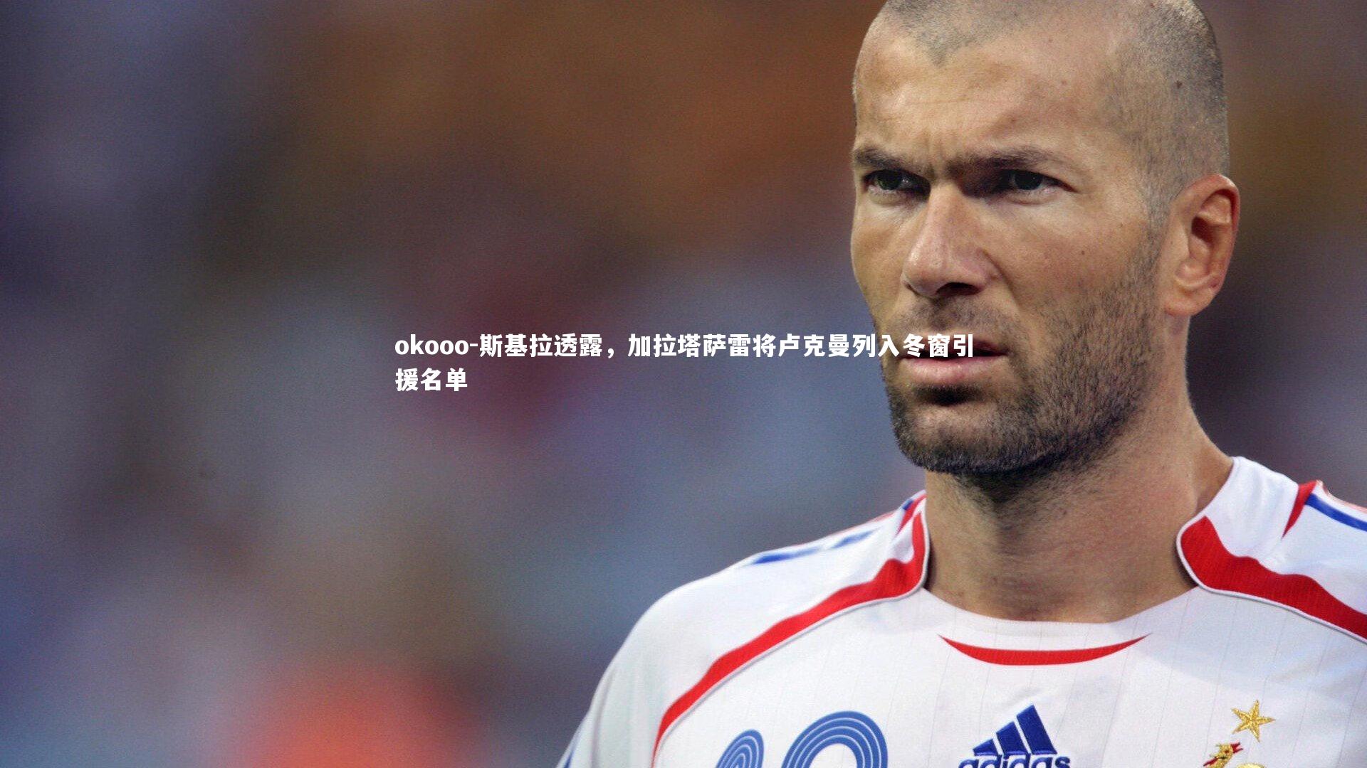 斯基拉透露，加拉塔萨雷将卢克曼列入冬窗引援名单