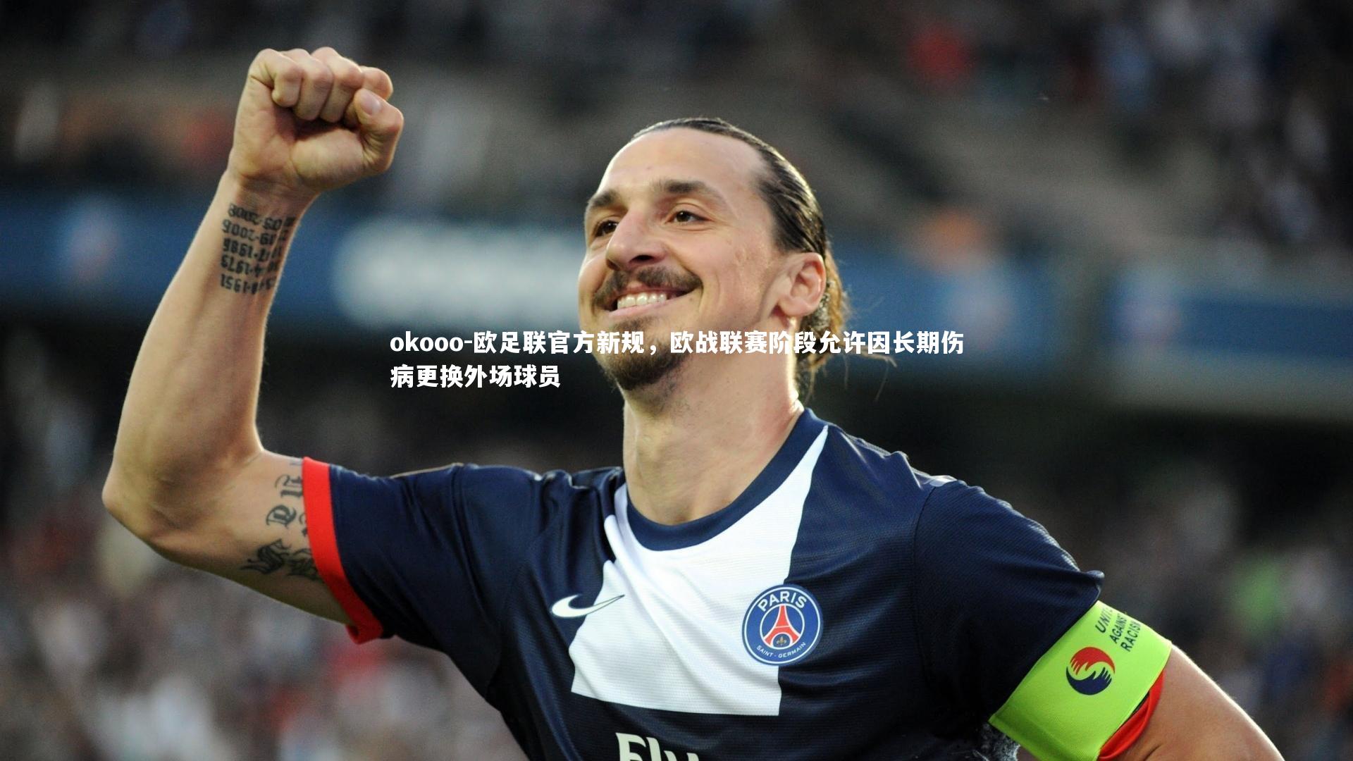 欧足联官方新规，欧战联赛阶段允许因长期伤病更换外场球员