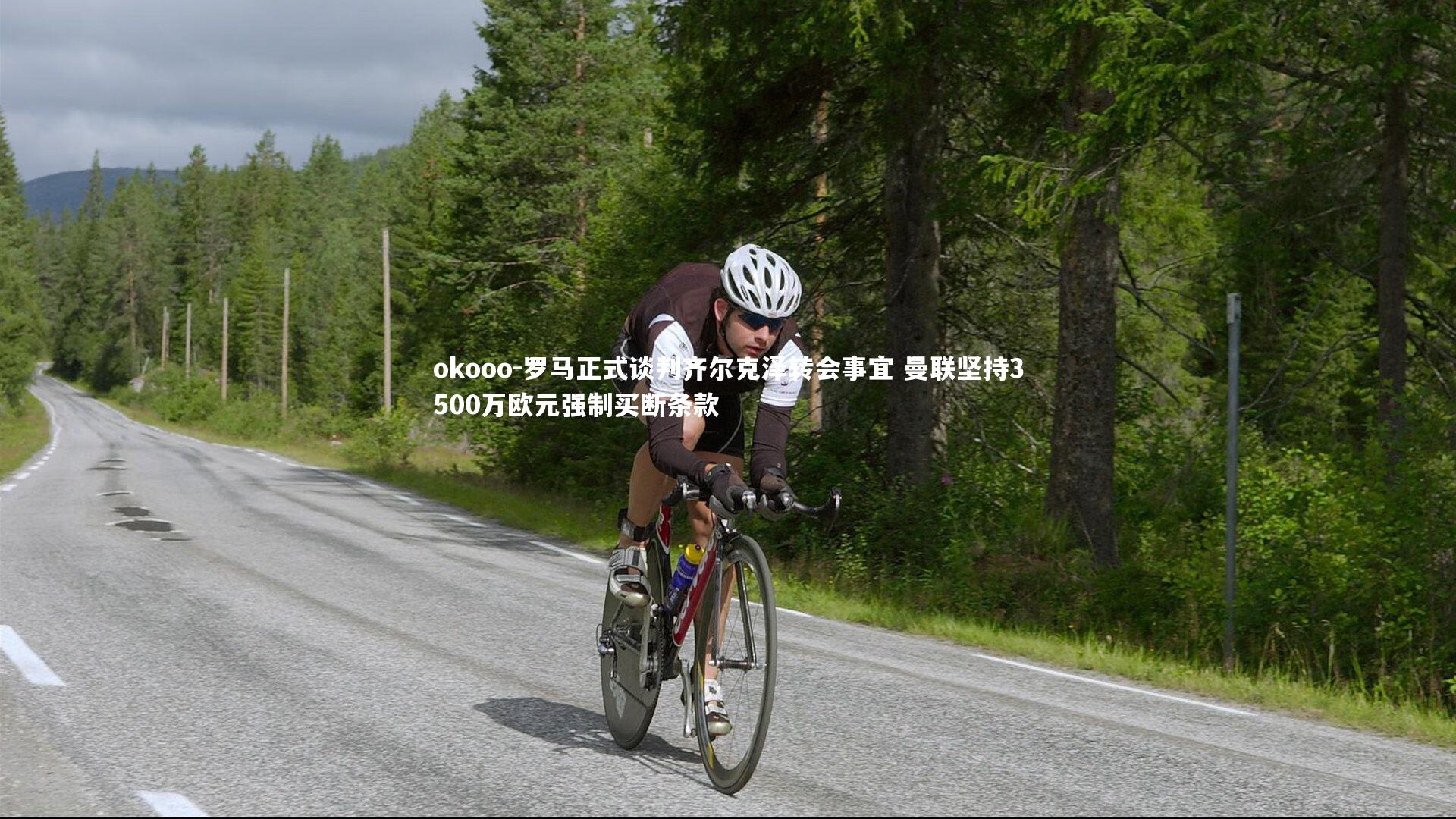 罗马正式谈判齐尔克泽转会事宜 曼联坚持3500万欧元强制买断条款