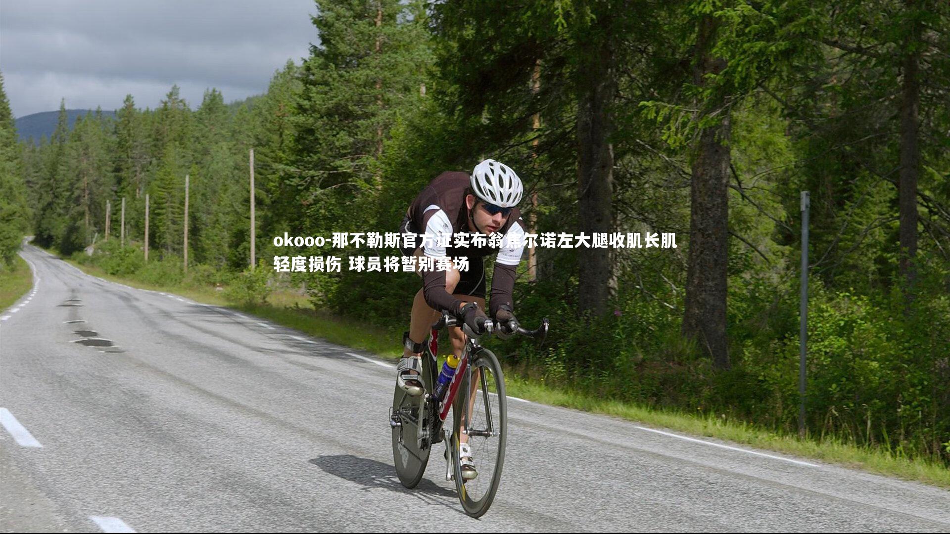 okooo-那不勒斯官方证实布翁焦尔诺左大腿收肌长肌轻度损伤 球员将暂别赛场